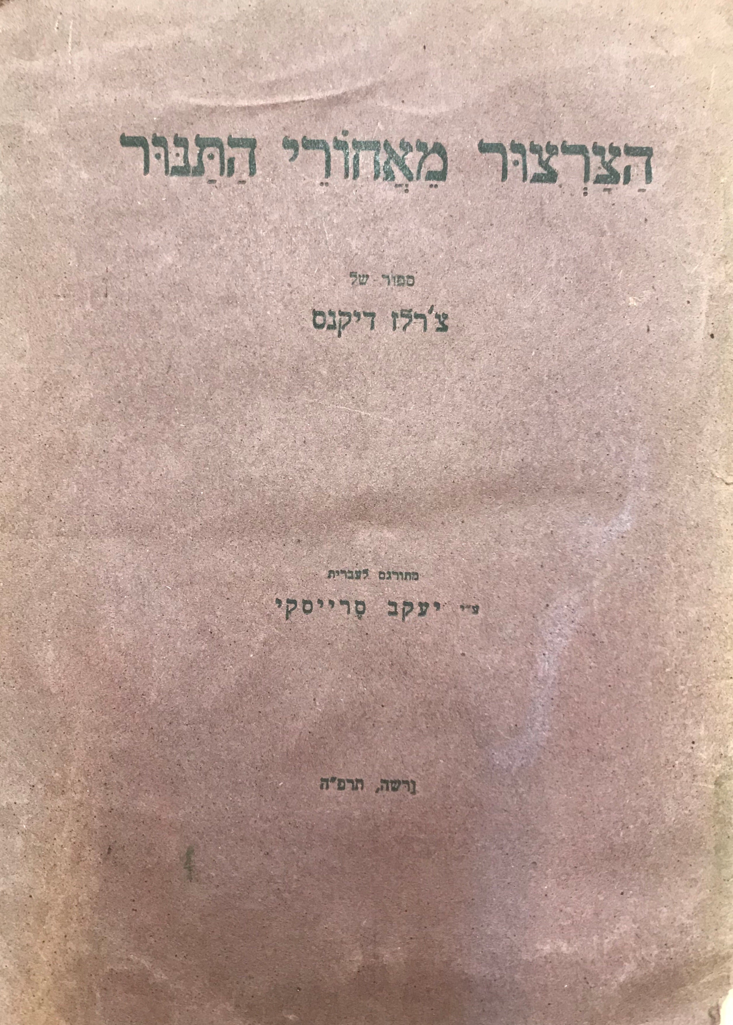 הצרצור מאחורי התנור/ ספור של