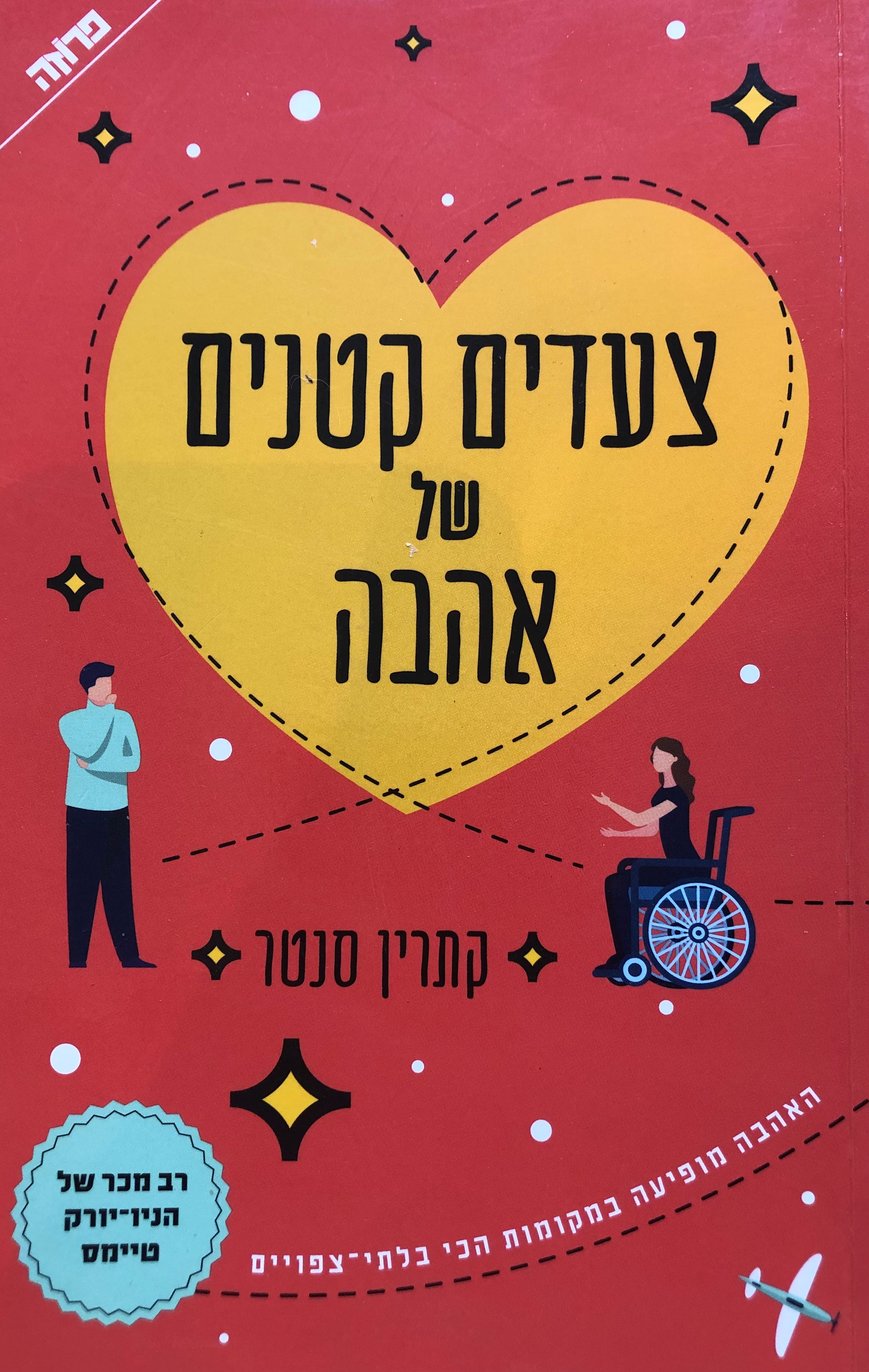 צעדים קטנים של אהבה