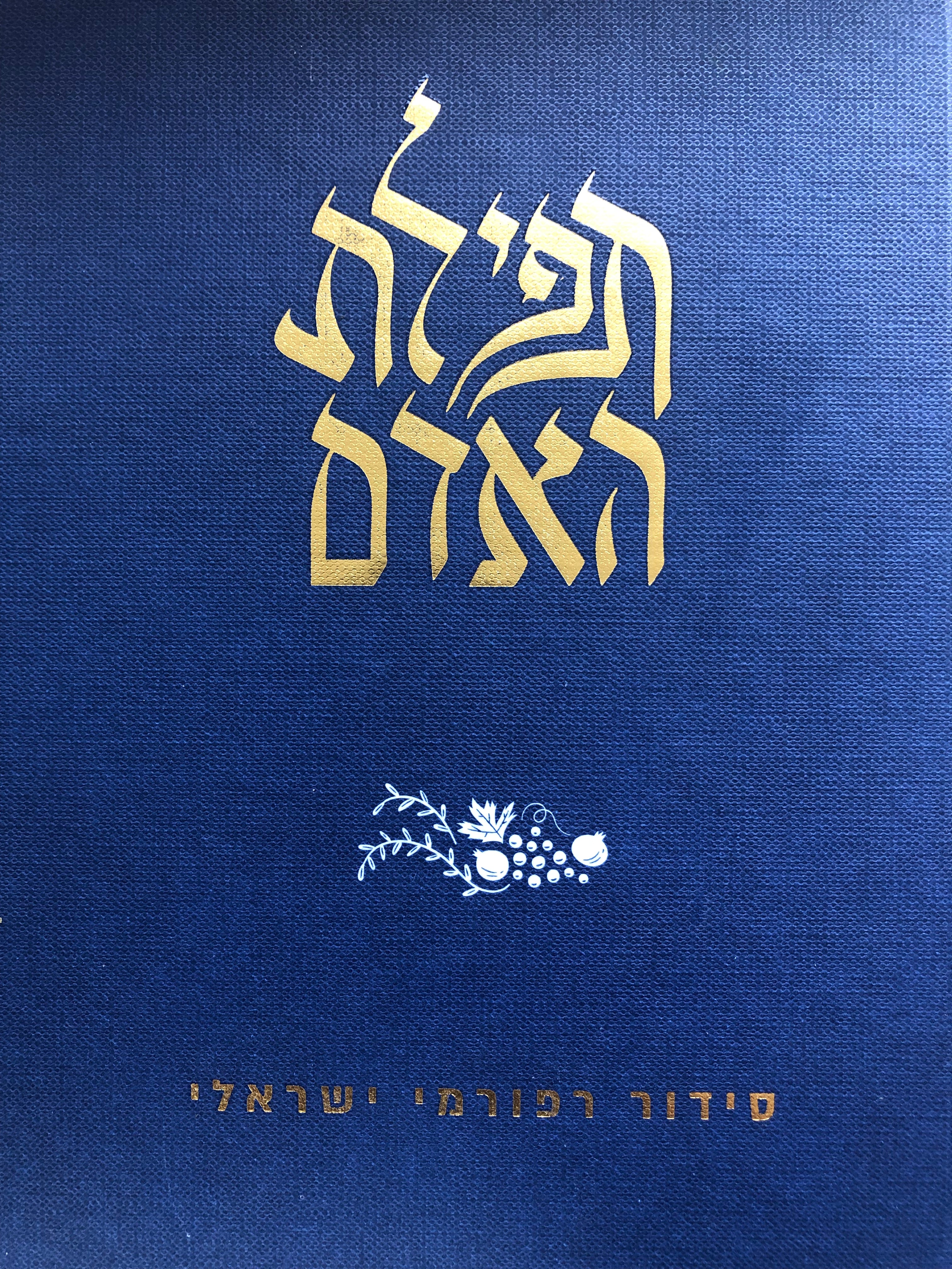 תפילת האדם/ סידור רפורמי ישראלי