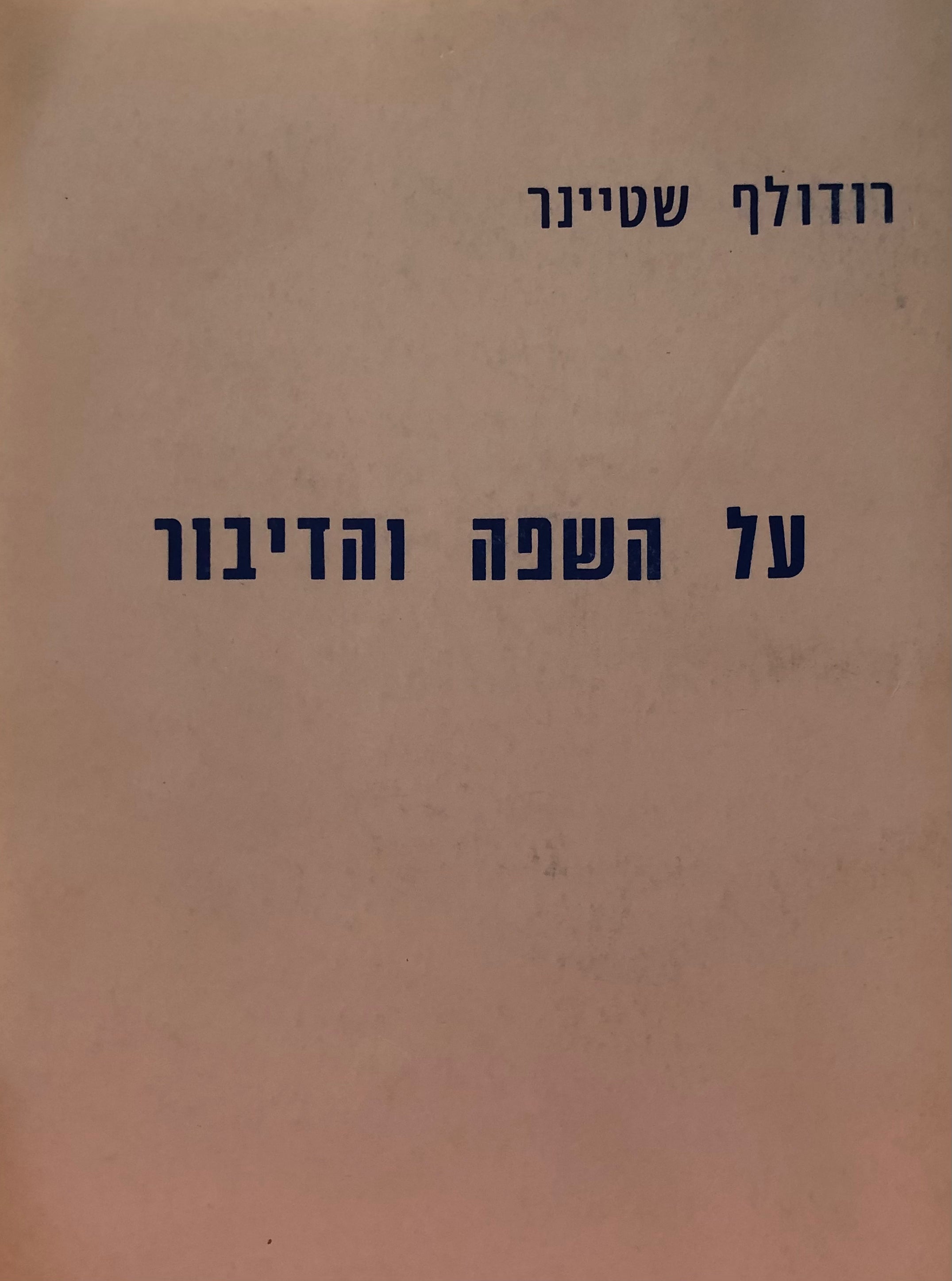 על השפה והדיבור / 3 הרצאות שניתנו במקומות שונים