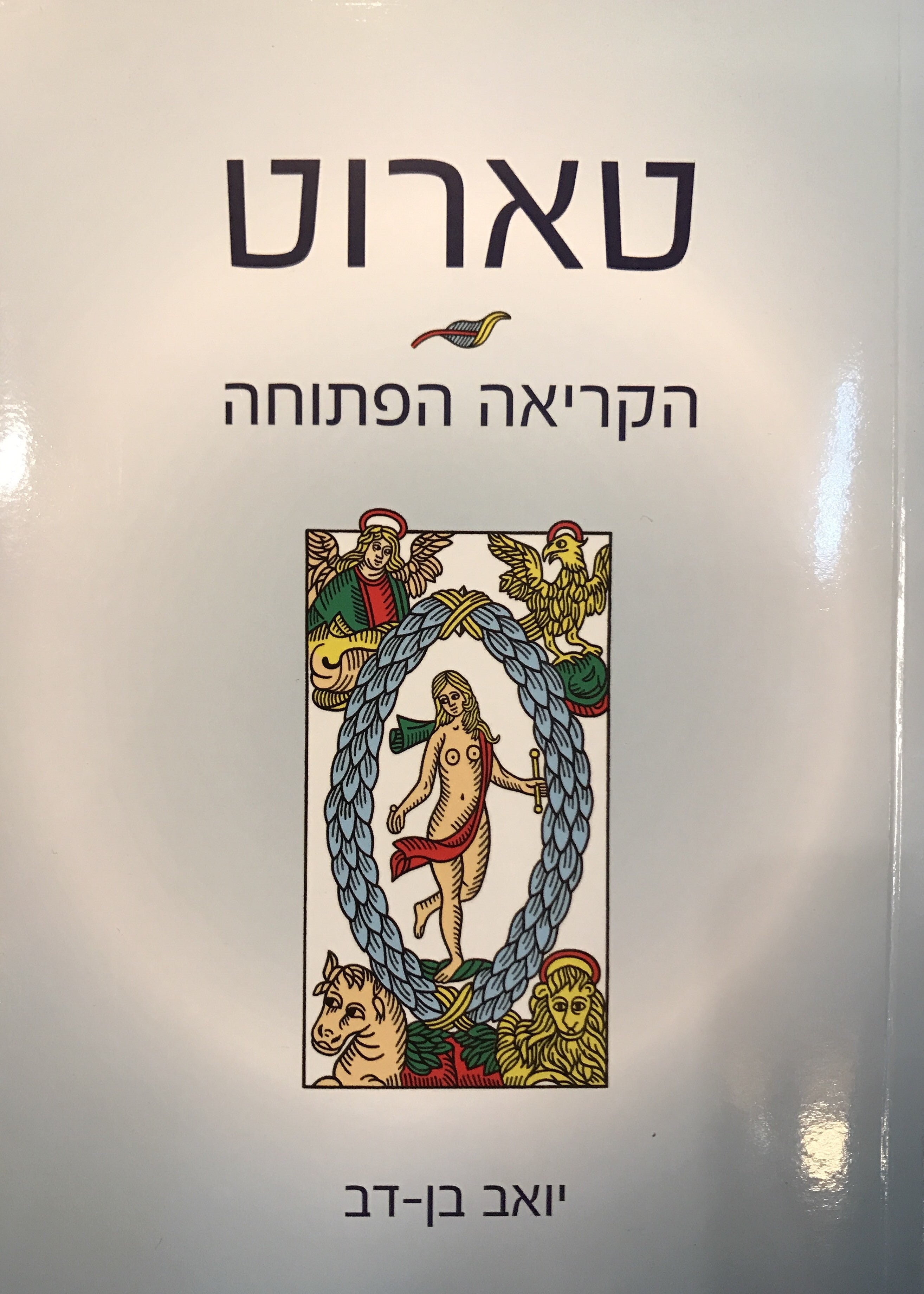 טארוט / הקריאה הפתוחה