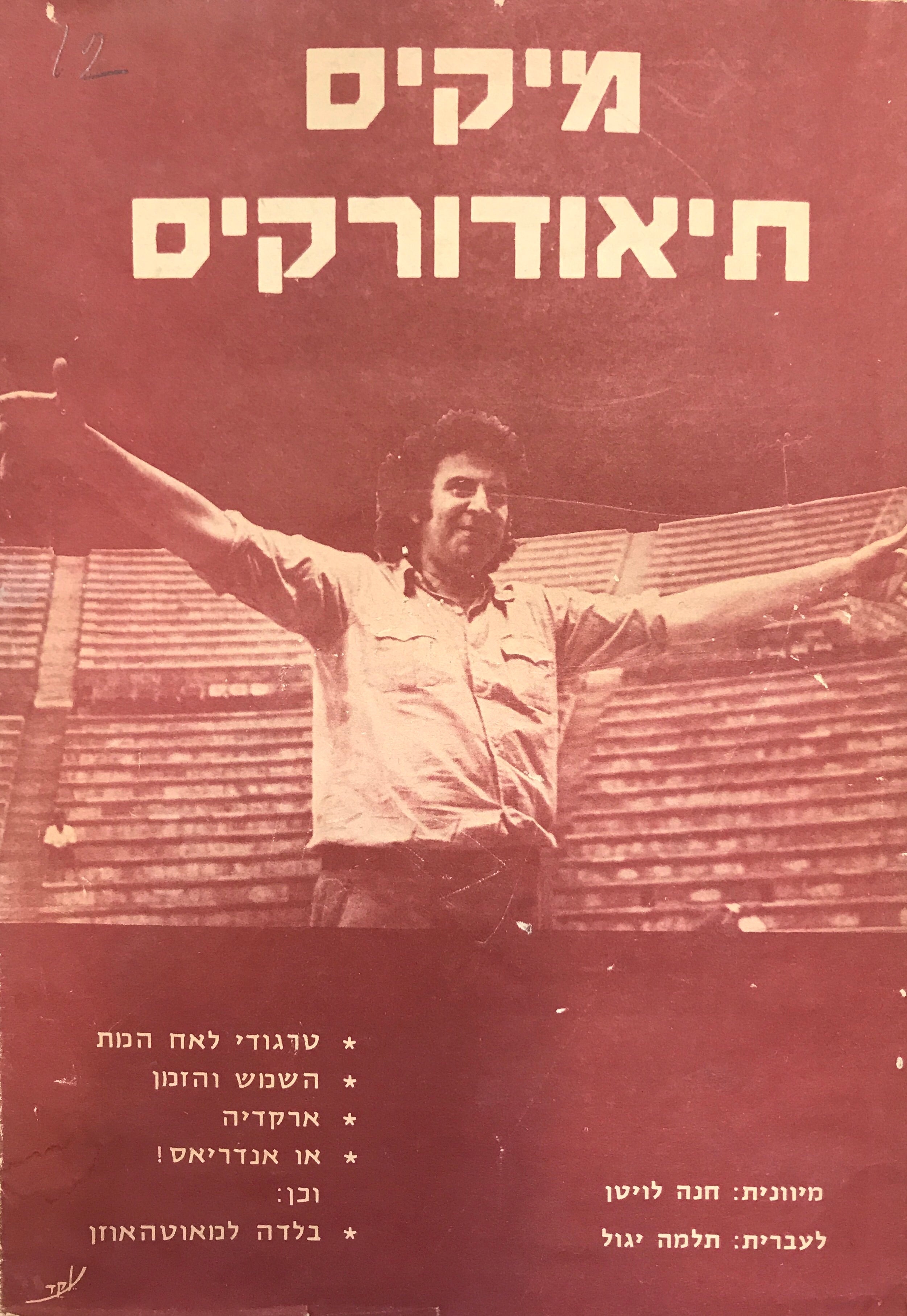 טרגודי לאח המת/ השמש והזמן/ ארקדיה/ או אנדריאס!/ בלדה למאוטהאוזן