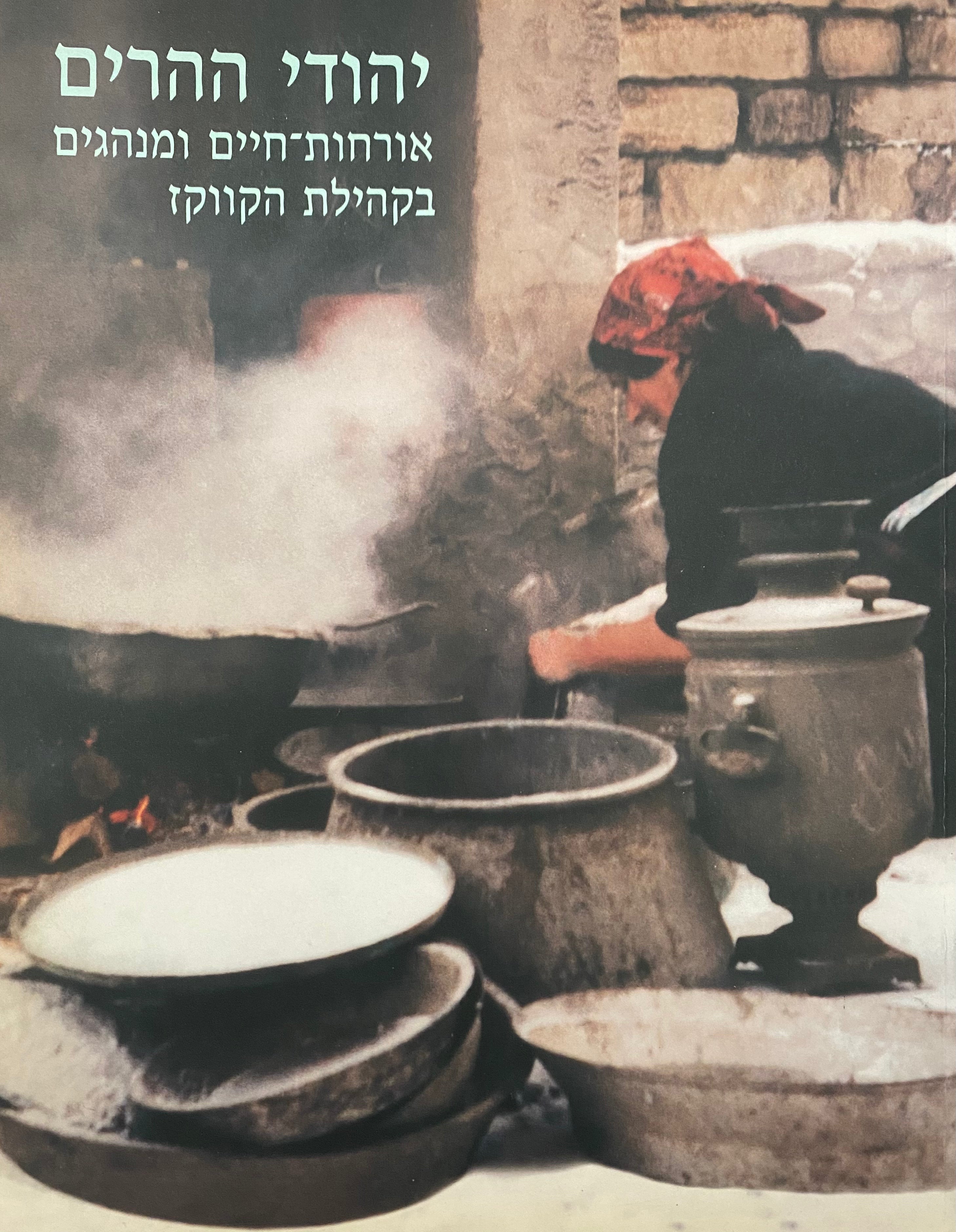 יהודי ההרים/ אורחות חיים ומנהגים בקהילת הקווקז