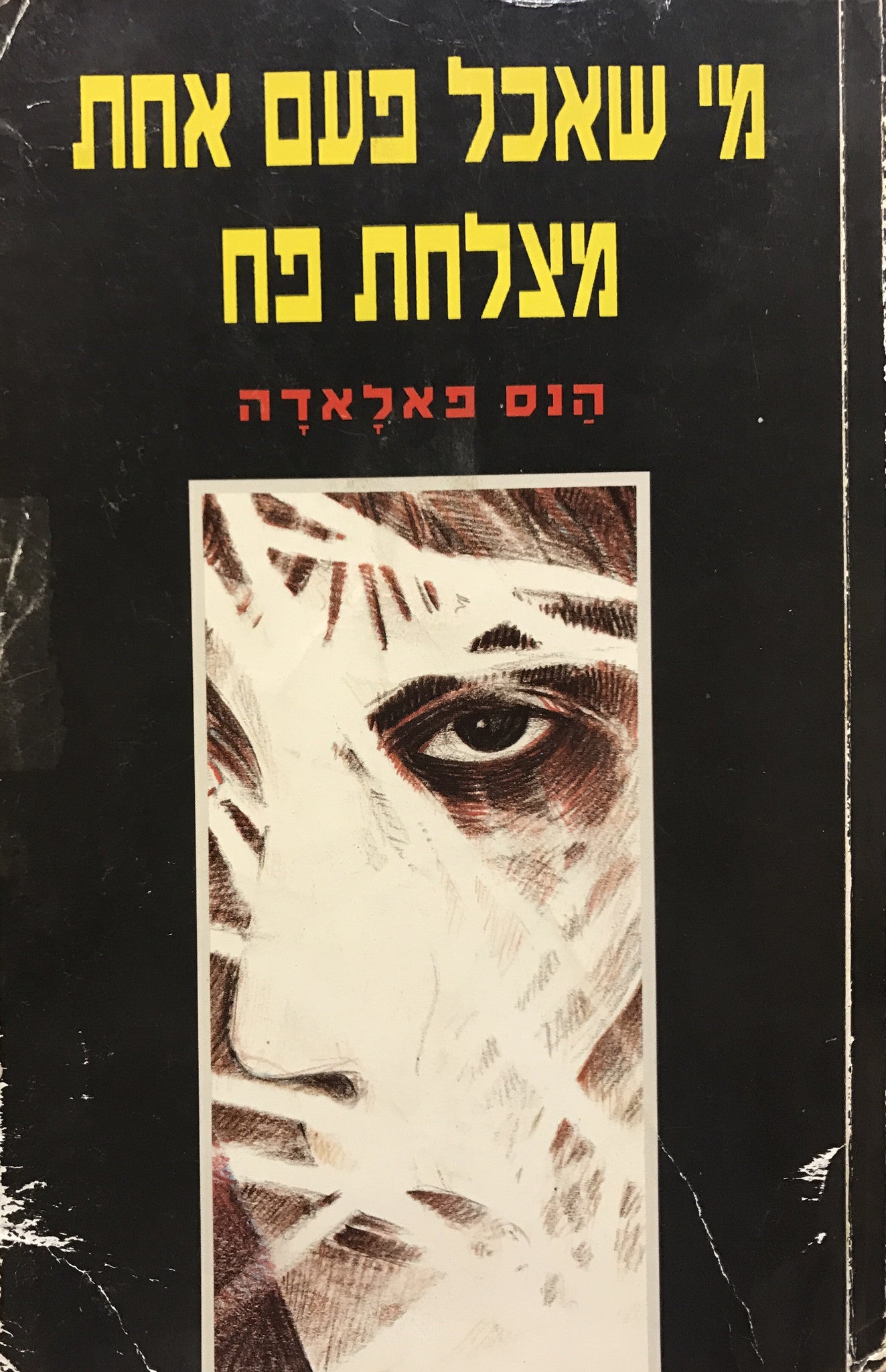 מי שאכל פעם אחת מצלחת פח / תרגום צבי ארד