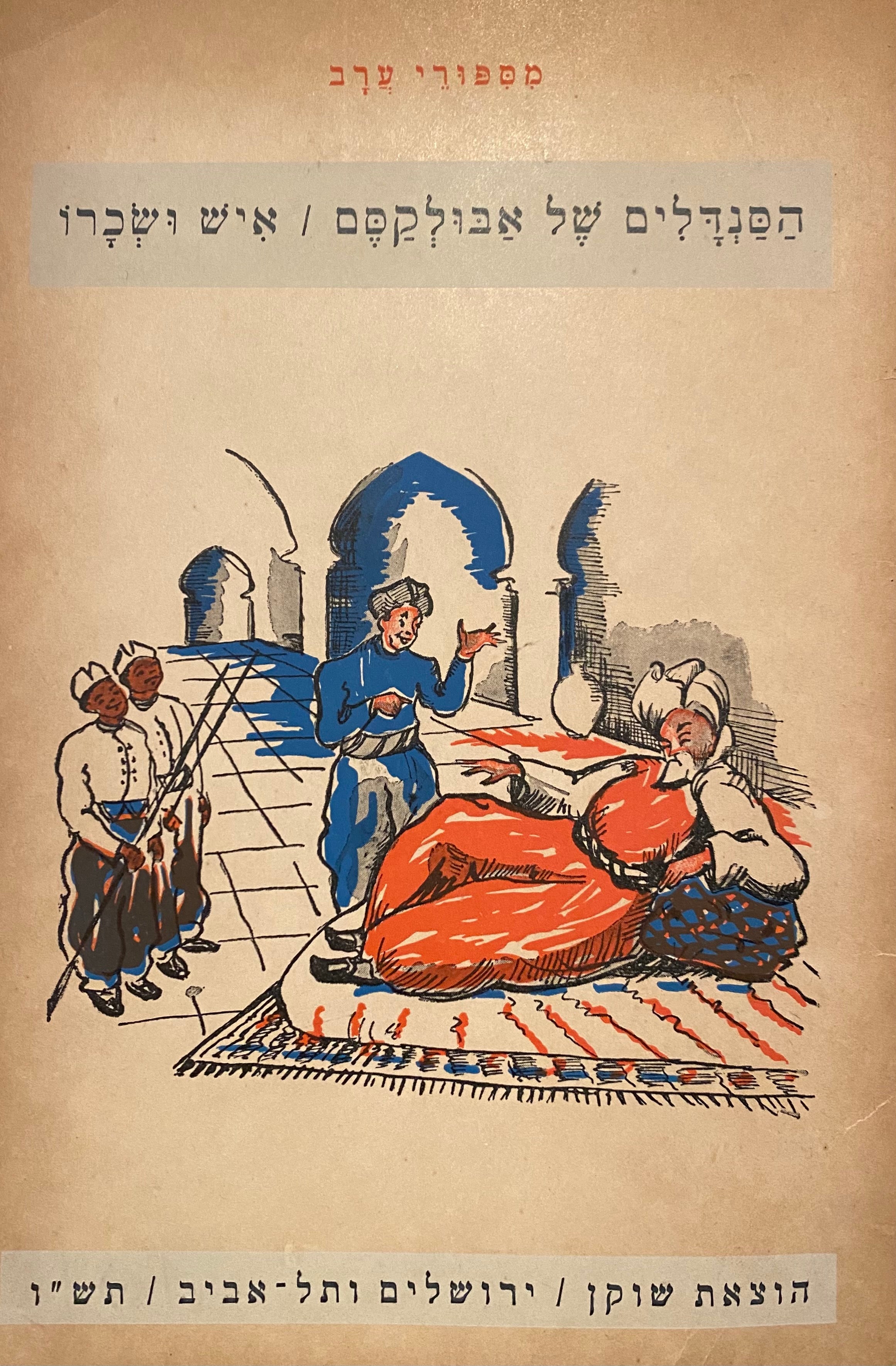 הסנדלים של אבולקסם/ איש ושכרו