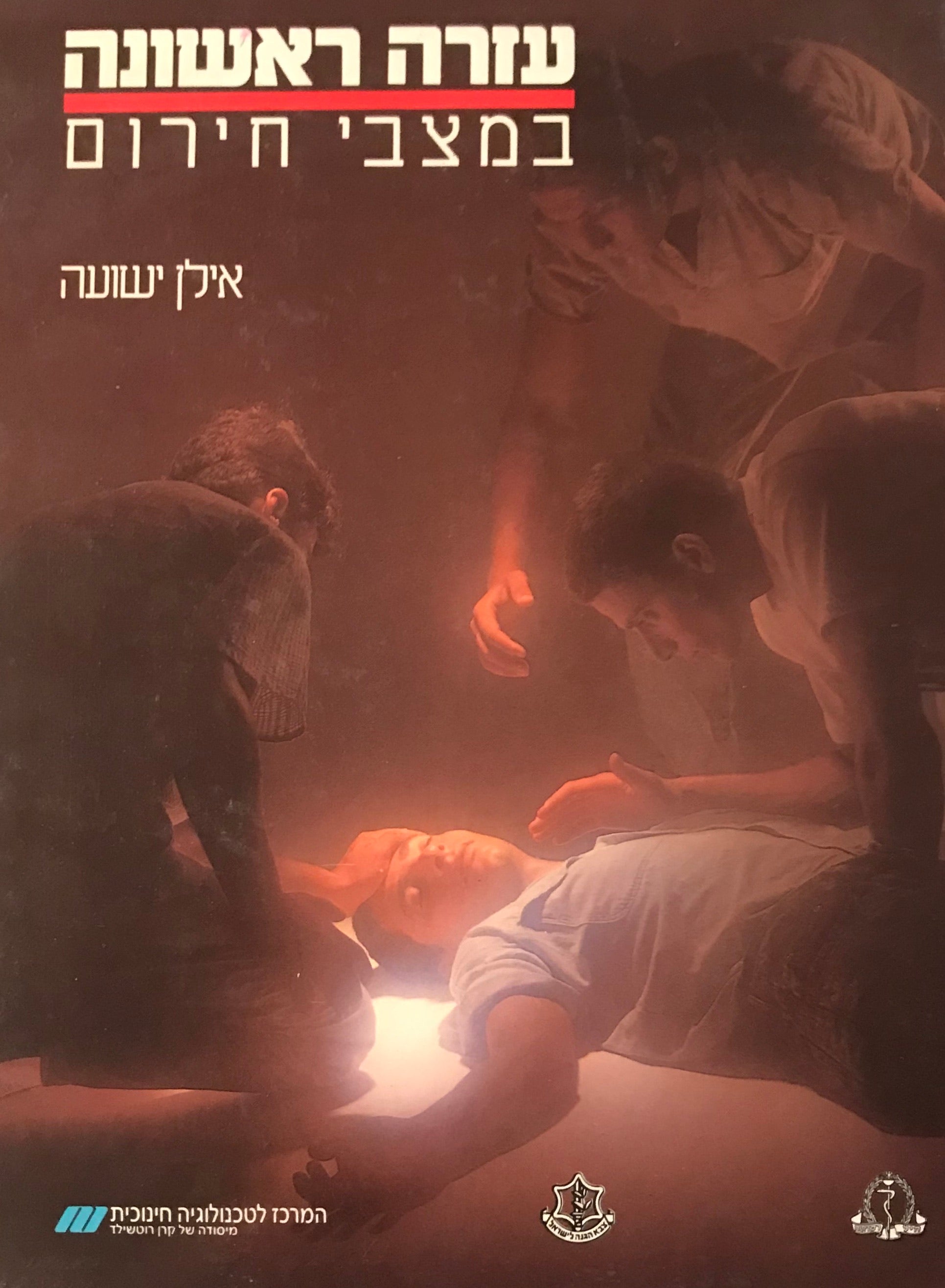 עזרה ראשונה במצבי חירום / ספר מקיף ללימוד עזרה ראשונה: בשדה הקרב, בבית ובחיי היום-יום
