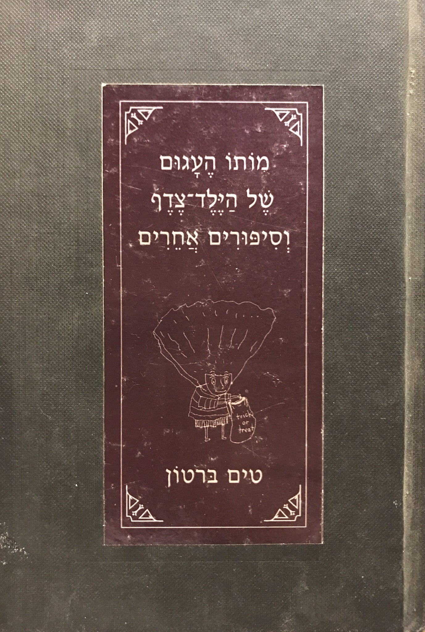 מותו העגום של הילד-צדף וסיפורים אחרים
