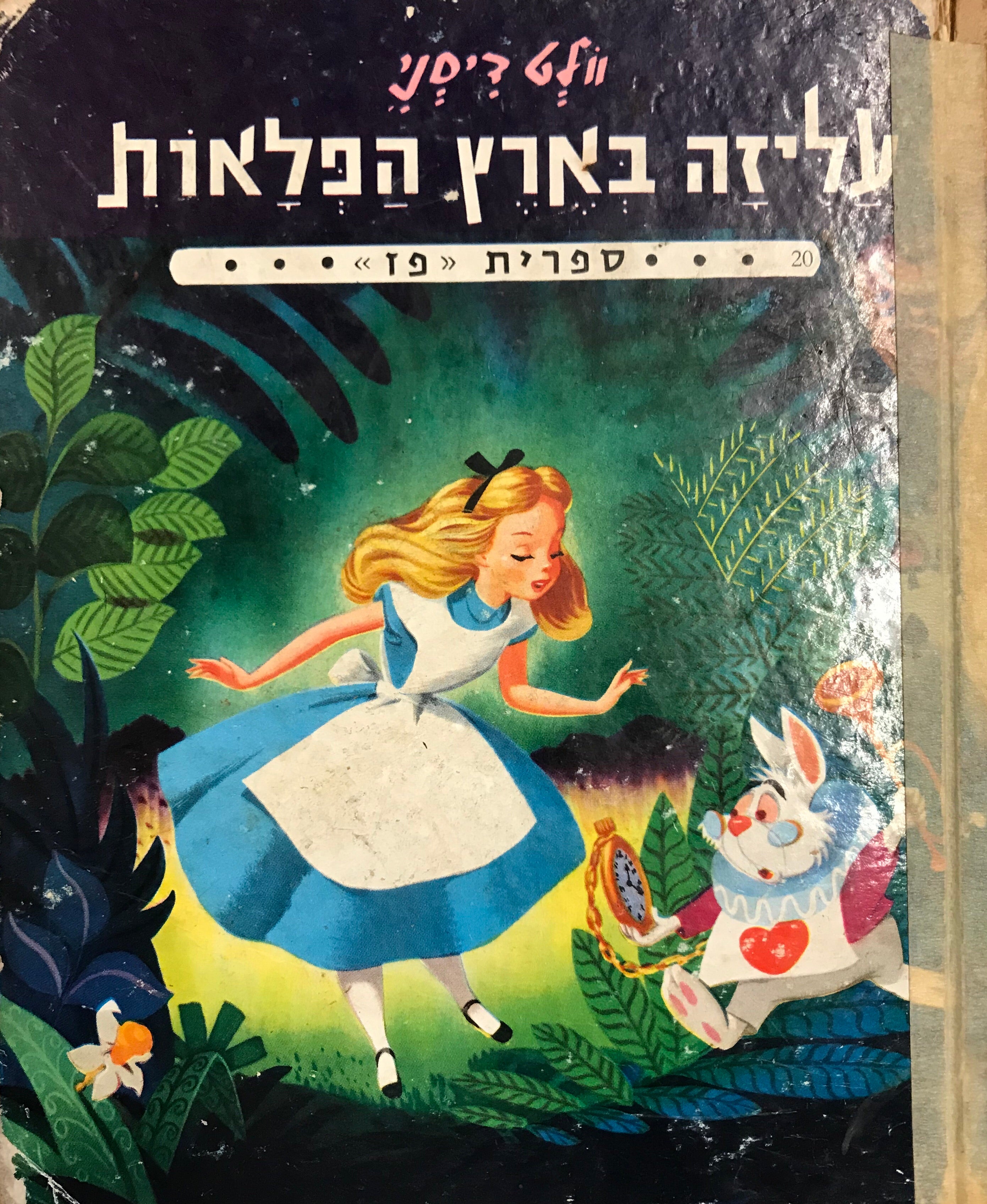 עליזה בארץ הפלאות/ עיבוד: וולט דיסני/ ספרית פז