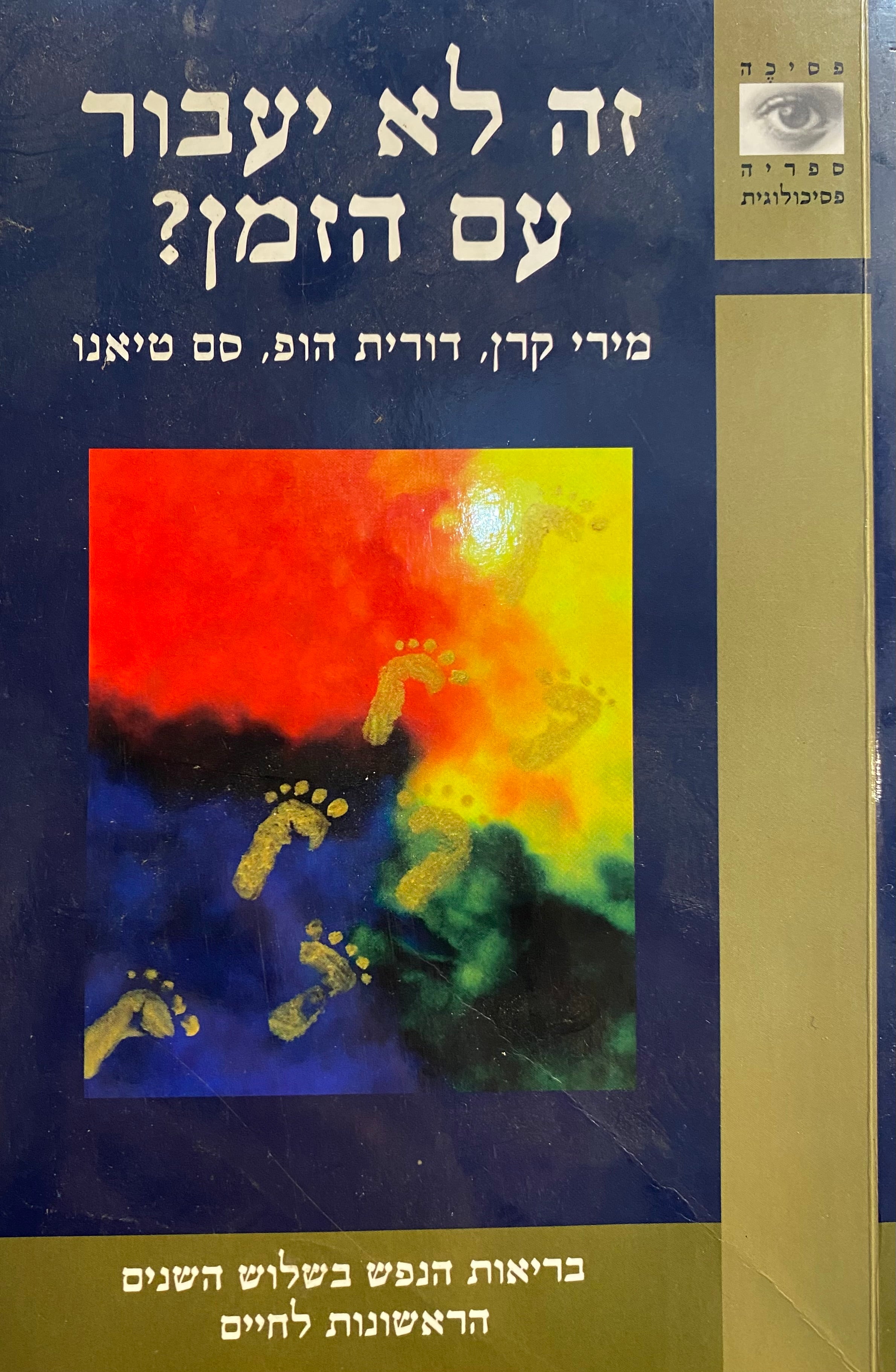 זה לא יעבור עם הזמן / בריאת הנפש בשלוש השנים הראשונות לחיים