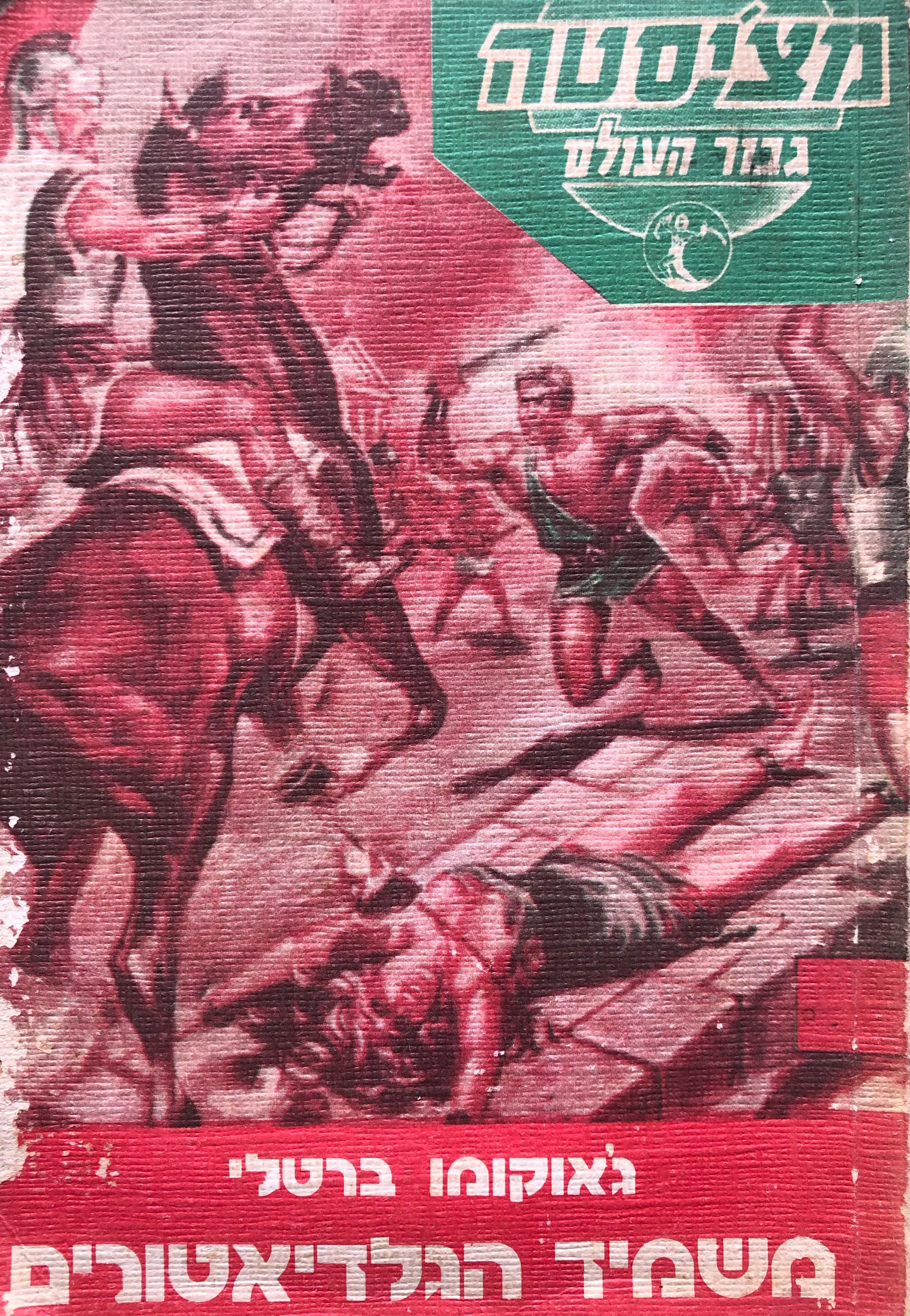 מצ'עסטה גבור העולם / משמיד הגלדיאטורים