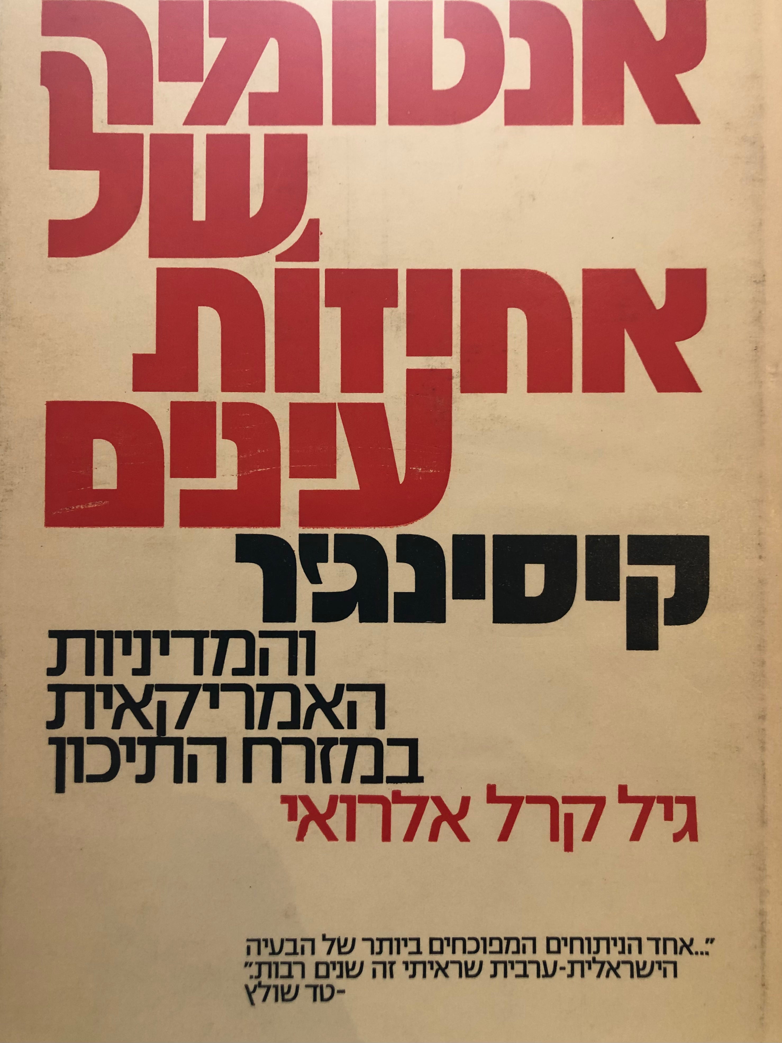 אנטומיה של אחיזות עינים/ קיסינג'ר והמדיניות האמריקאית במזרח התיכון