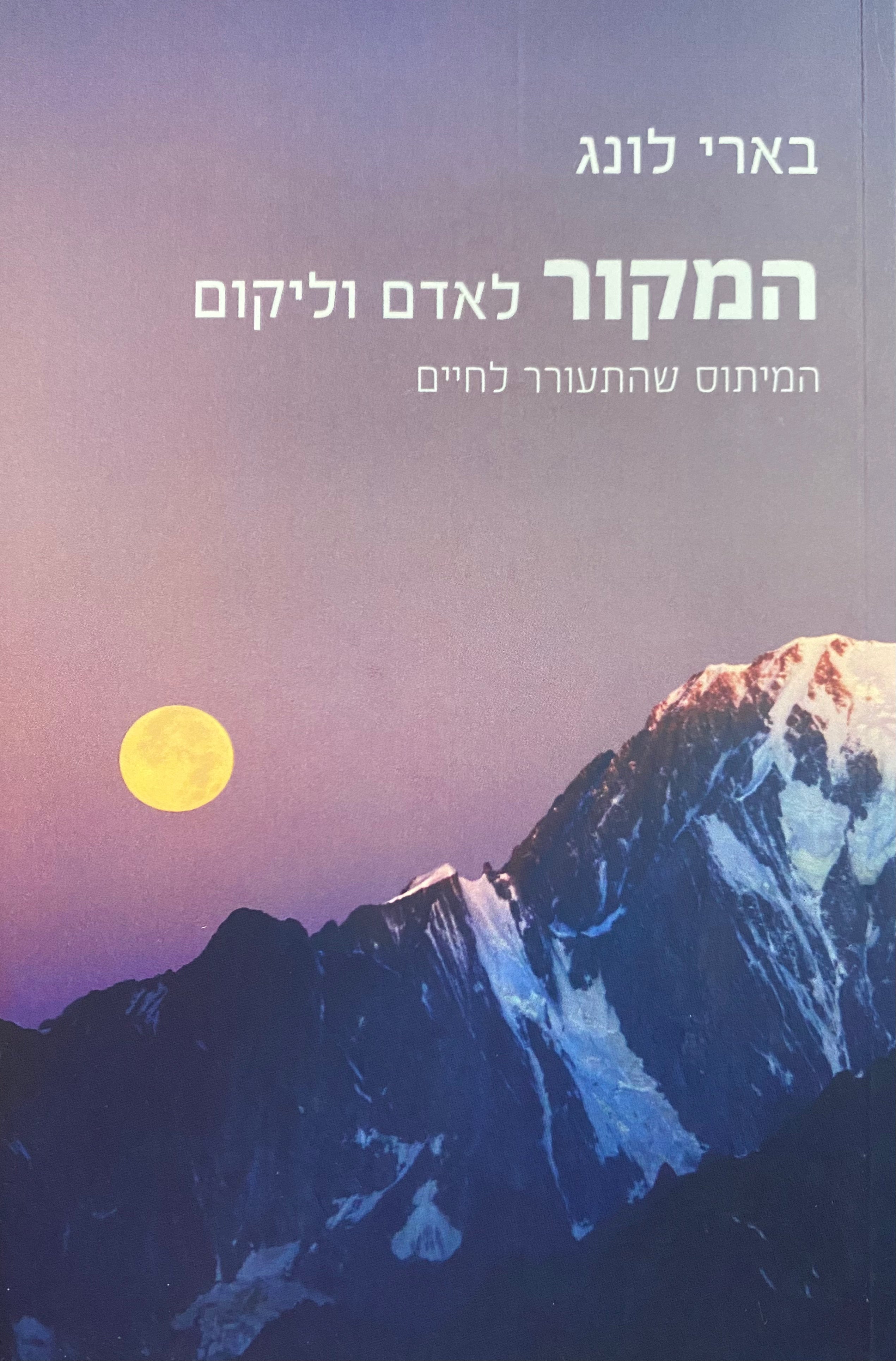 המקור לאדם וליקום/ המיתוס שהתעורר לחיים