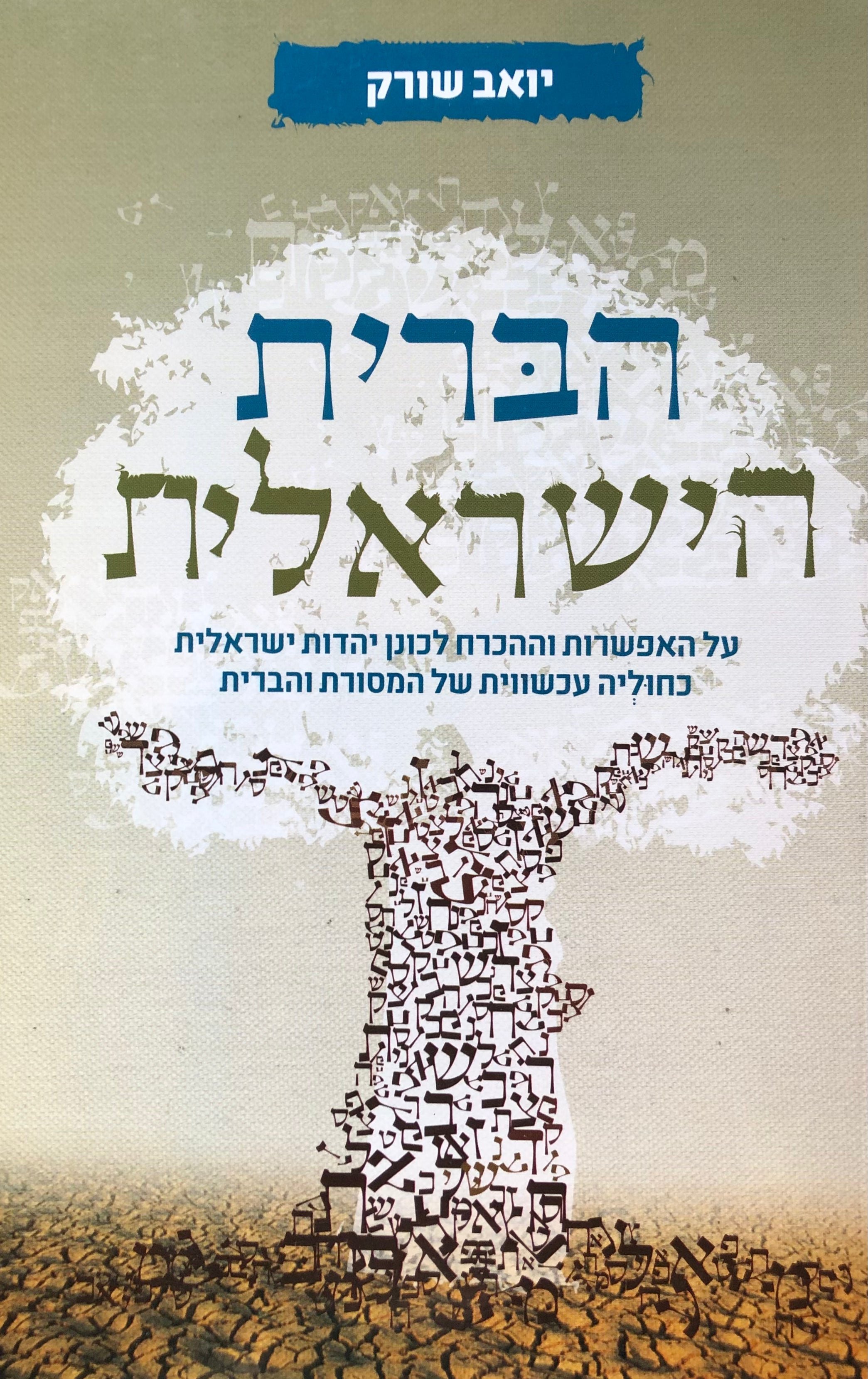 הברית הישראלית / על האפשרות וההכרח לכונן יהדות ישראלית כחוליה עכשווית של המסורת והברית
