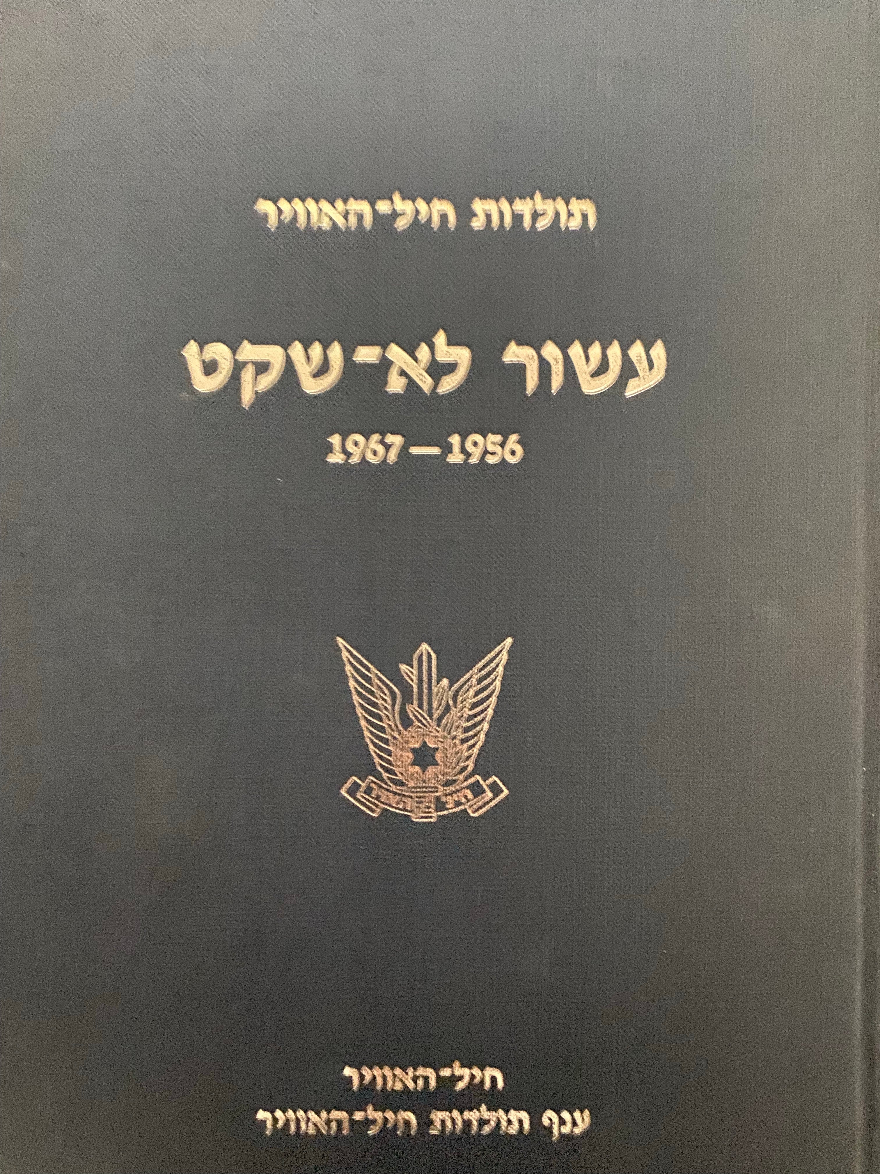 עשור לא שקט / תולדות חיל האוויר 1967-1956
