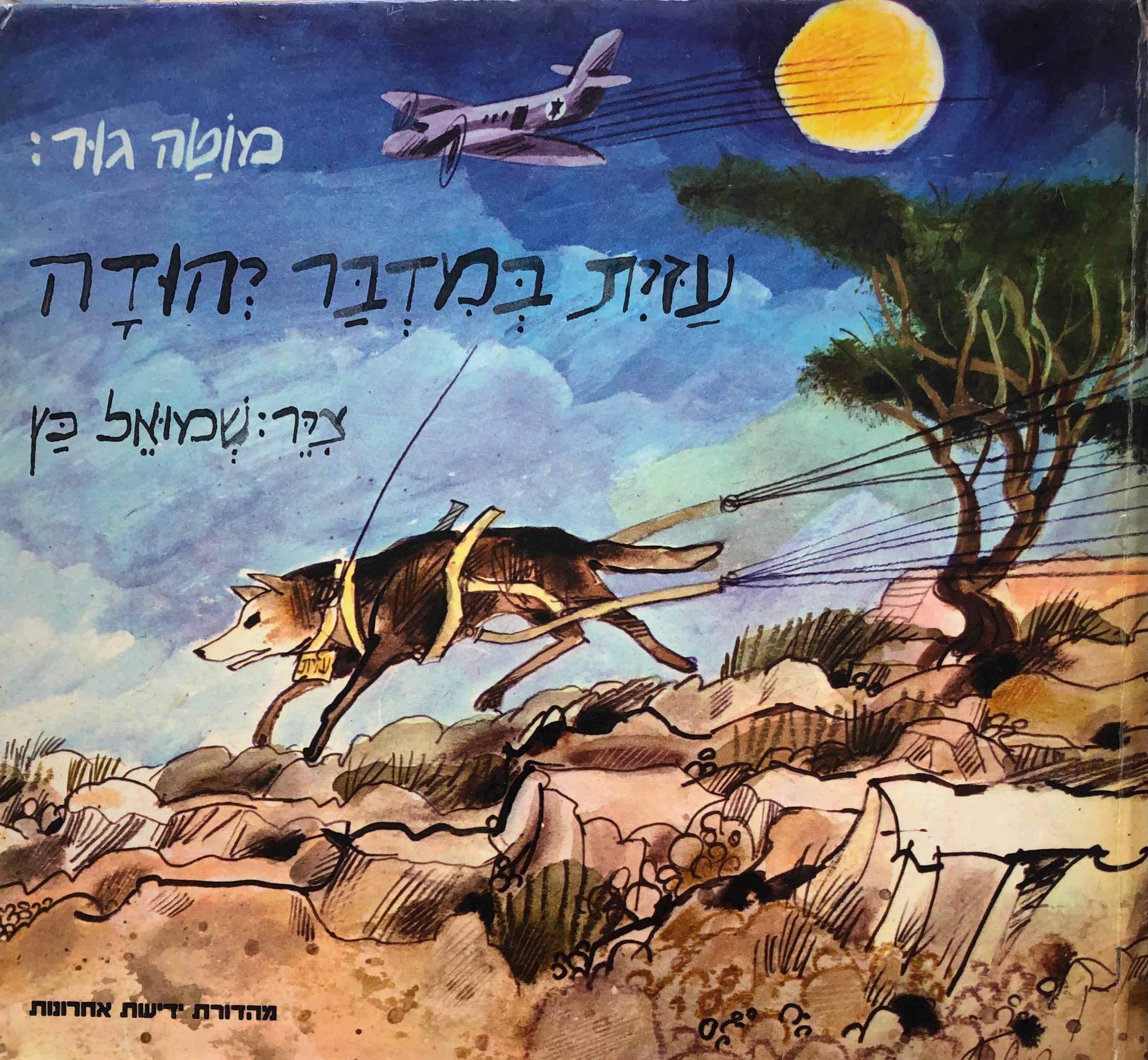 עזית במדבר יהודה