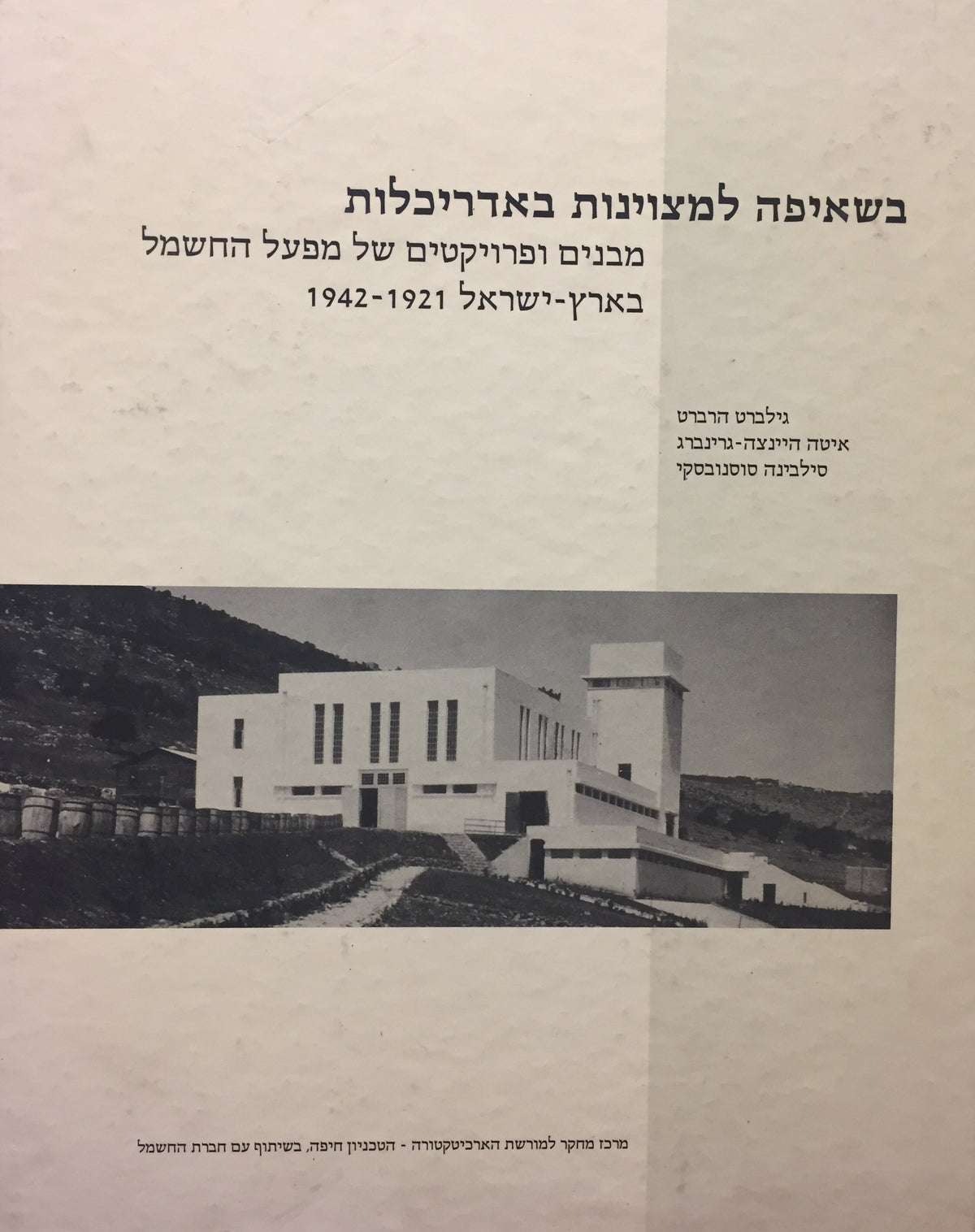 בשאיפה למצוינות באדריכלות - מבנים ופרויקטים של מפעל החשמל בארץ-ישראל 1921-1942
