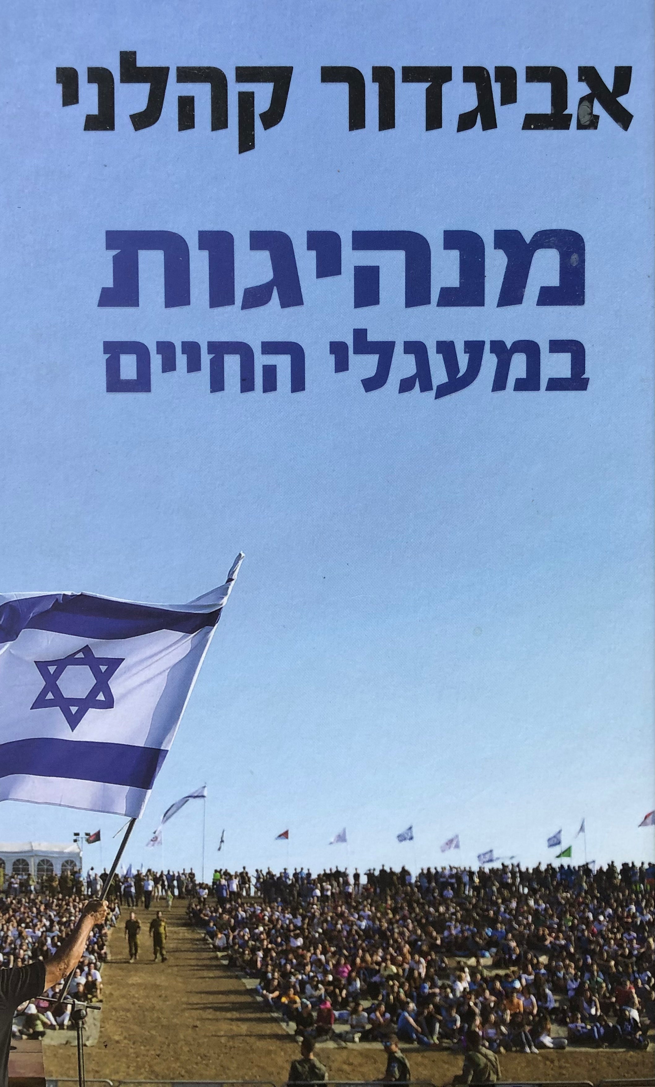 מנהיגות במעגלי החיים