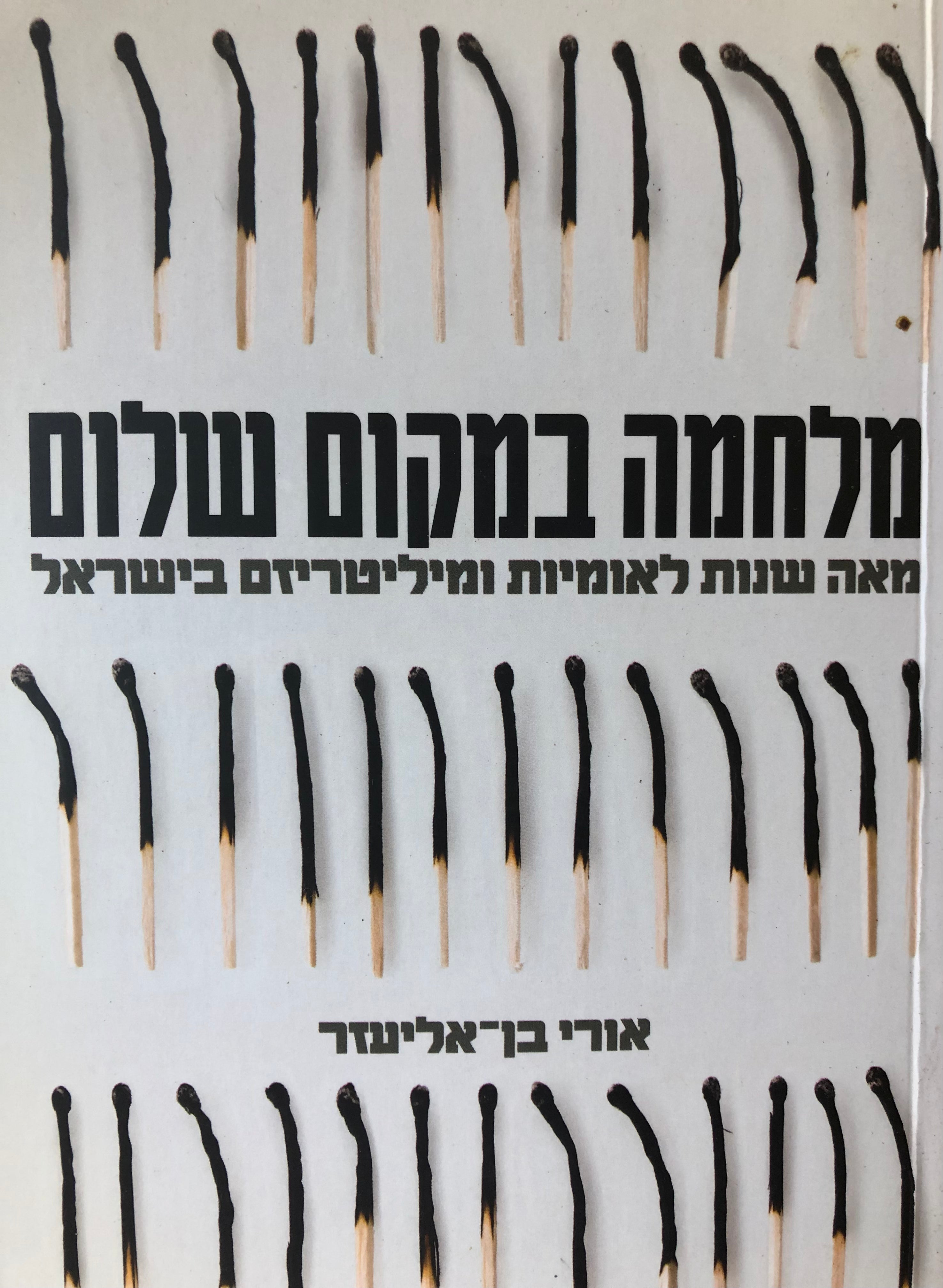 מלחמה במקום שלום / מאה שנות לאומיות ומיליטריזם בישראל