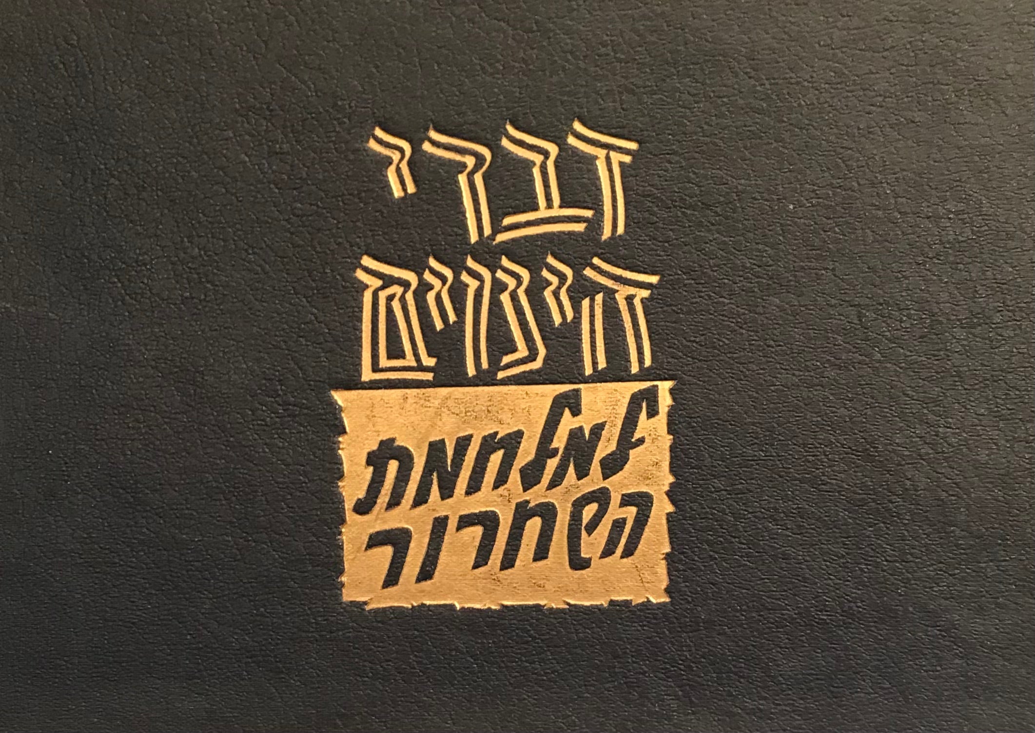 דברי הימים למלחמת השחרור