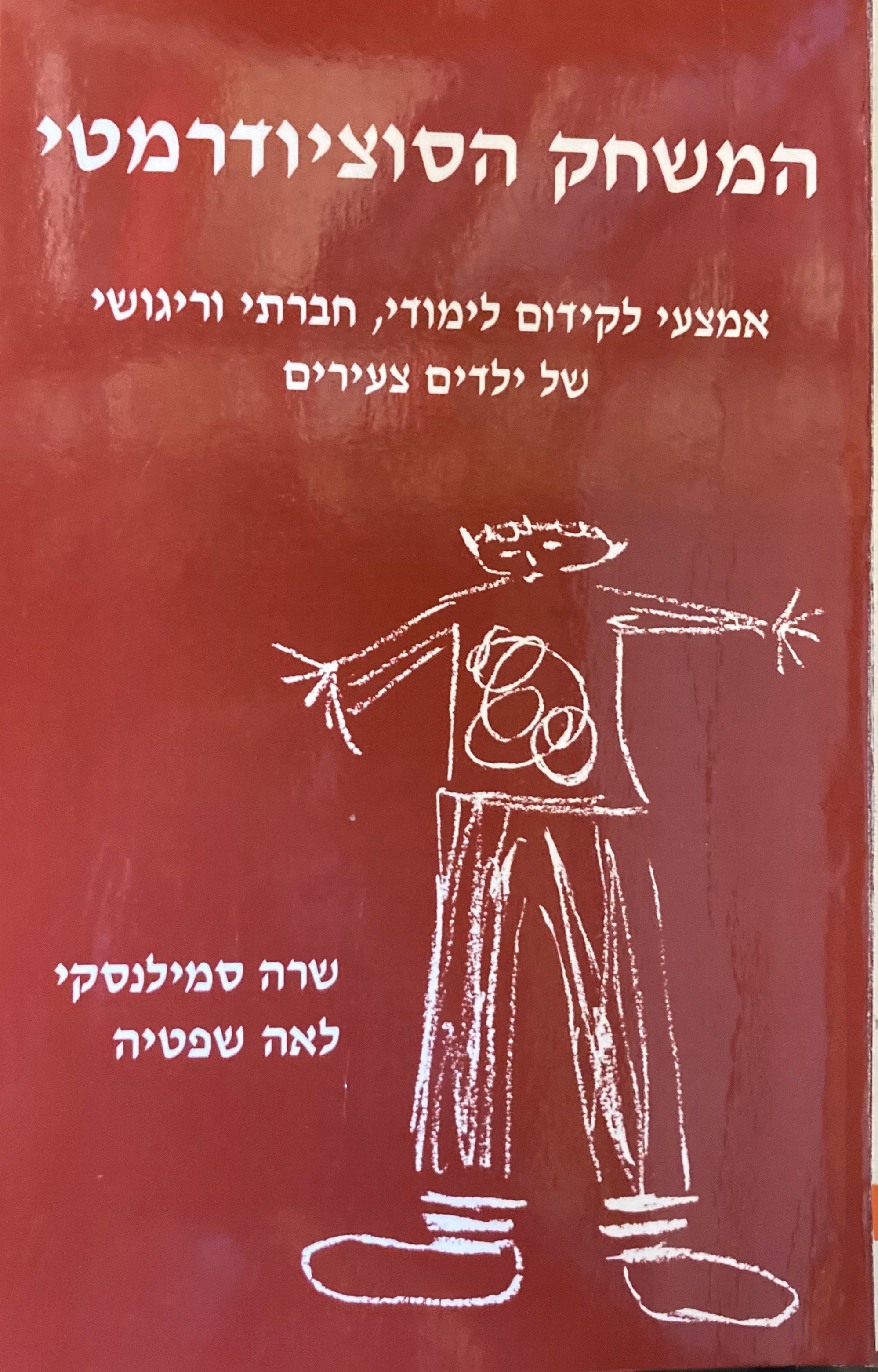 המשחק הסוציודרמטי/ אמצעי לקידום לימודי, חברתי וריגושי של ילדים צעירים