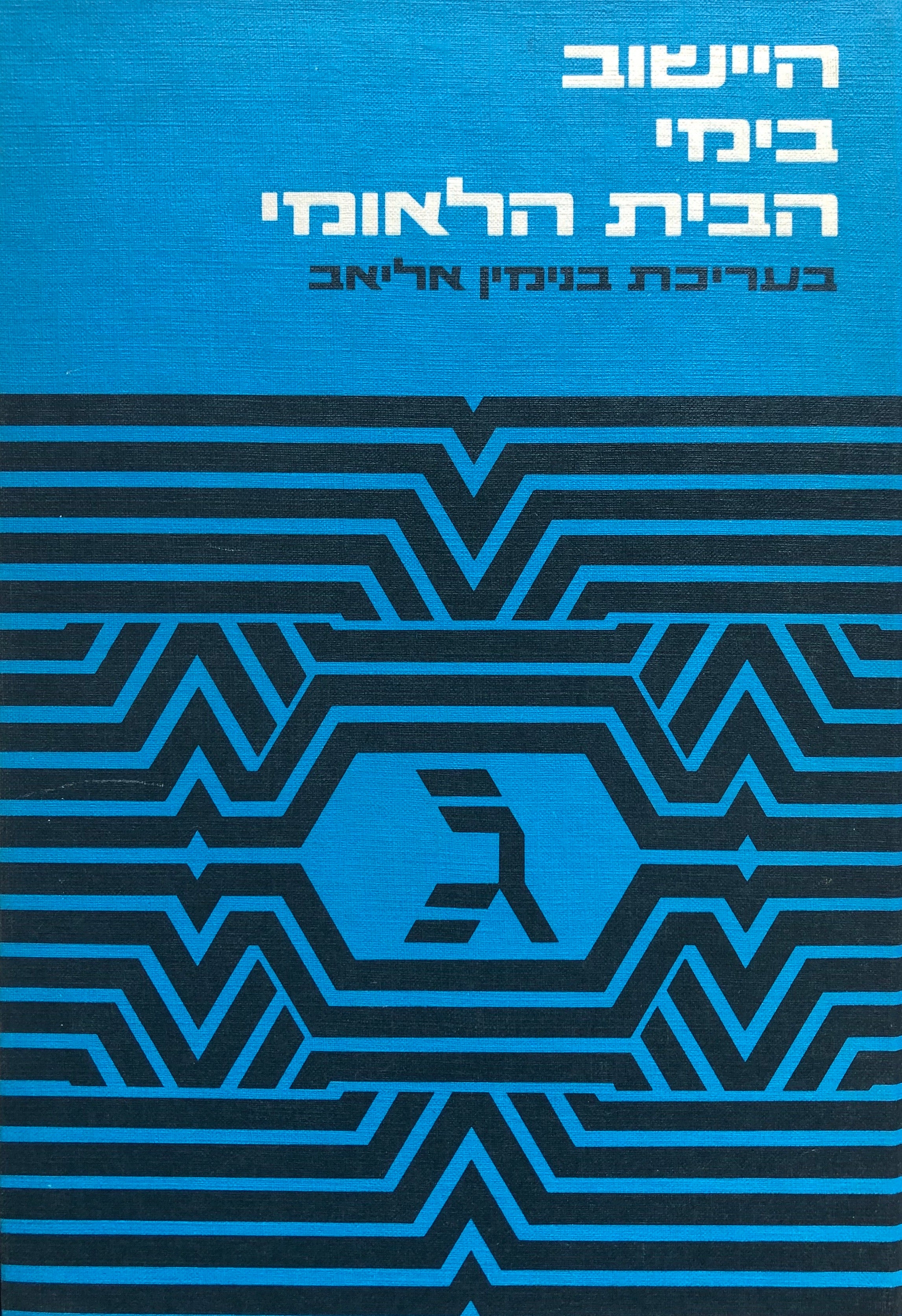 היישוב בימי הבית הלאומי / 1917 - 1948