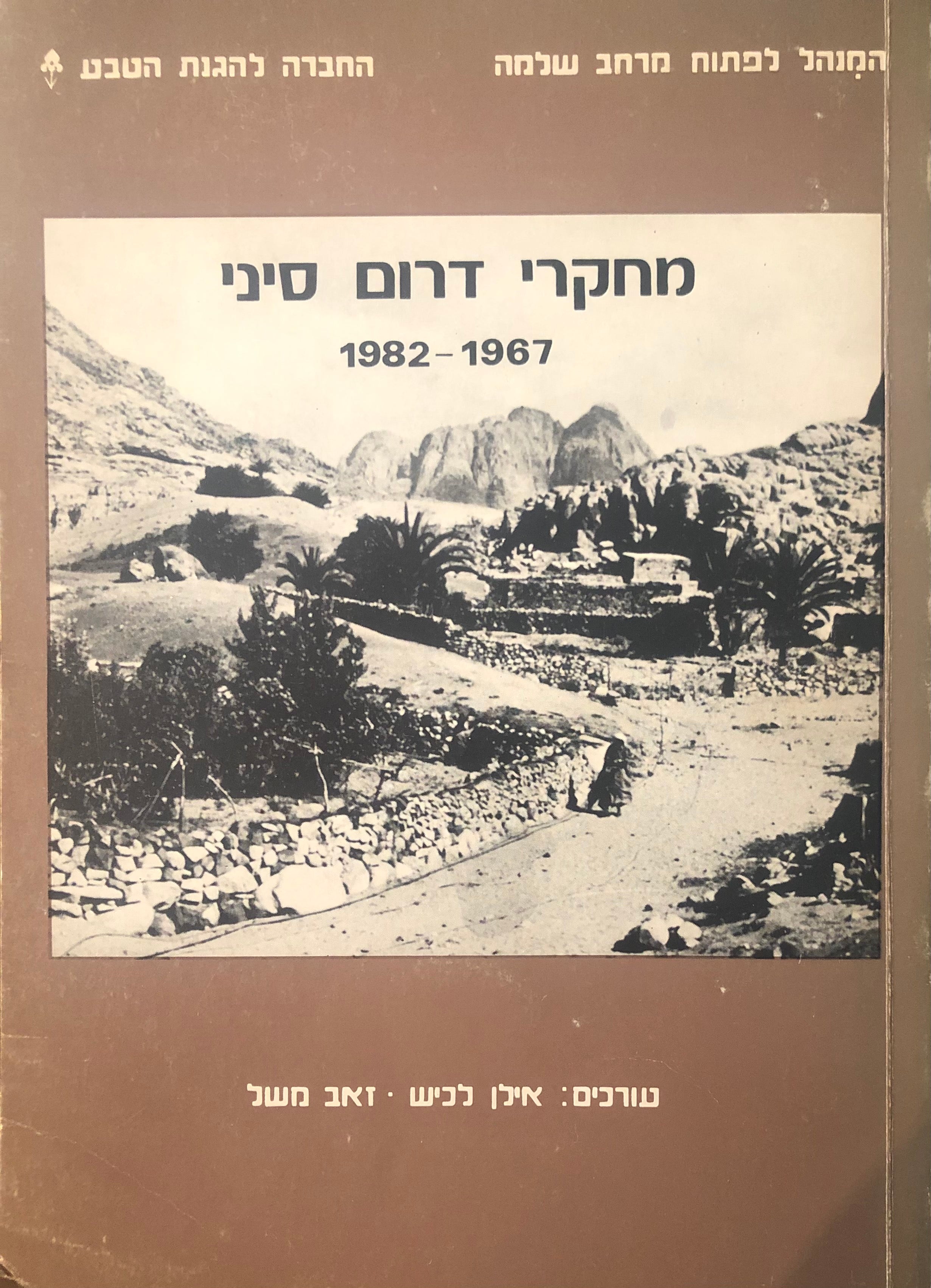 מחקרי דרום סיני 1982-1967