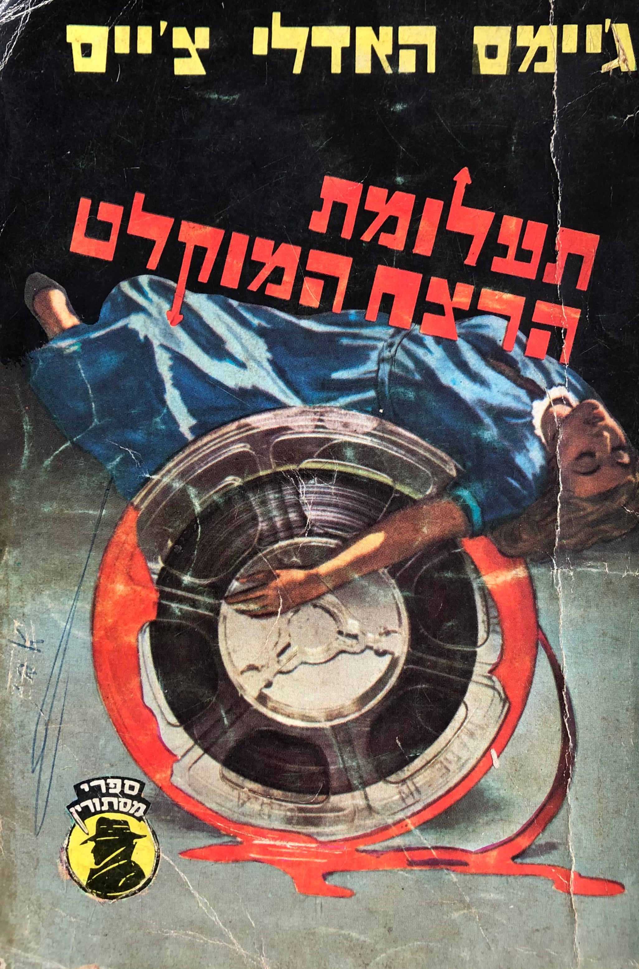 תעלומת הרצח המוקלט
