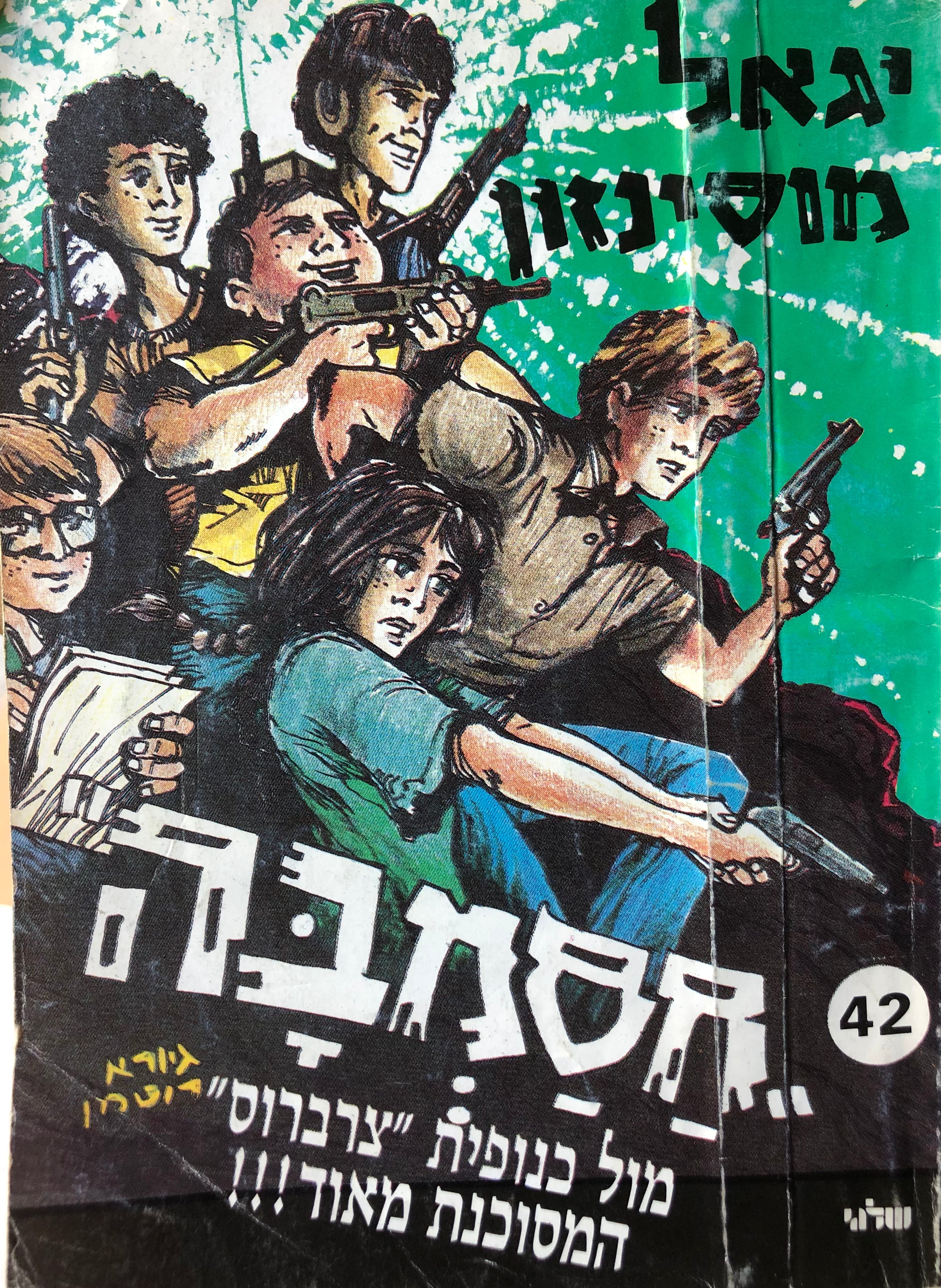 חסמבה 42 : מול כנופית צרברוס המסוכנת מאד / עם הקדשת המחבר
