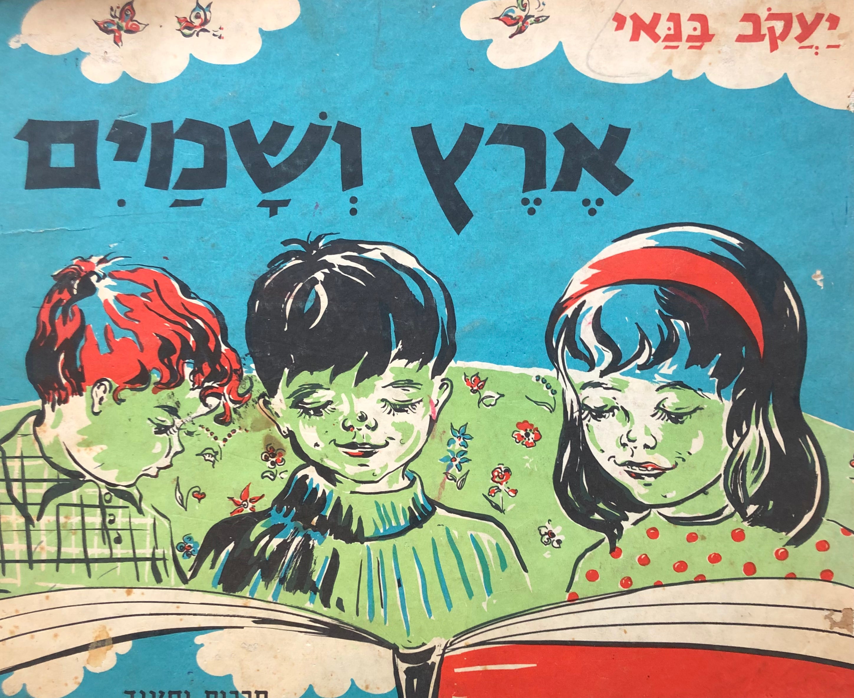 ארץ ושמים/ מספורי סבא