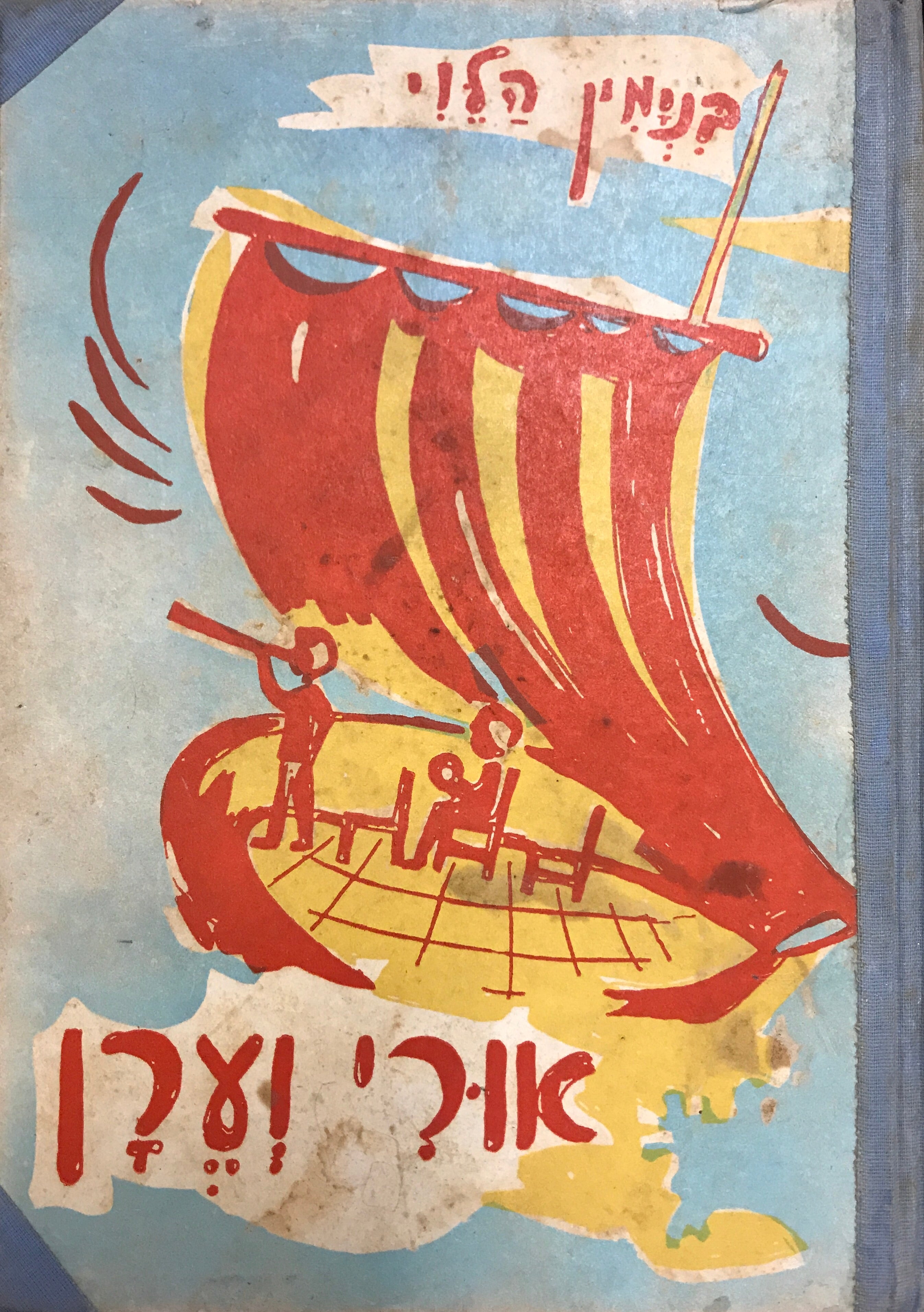 אורי וערן / סיפורים לילדים