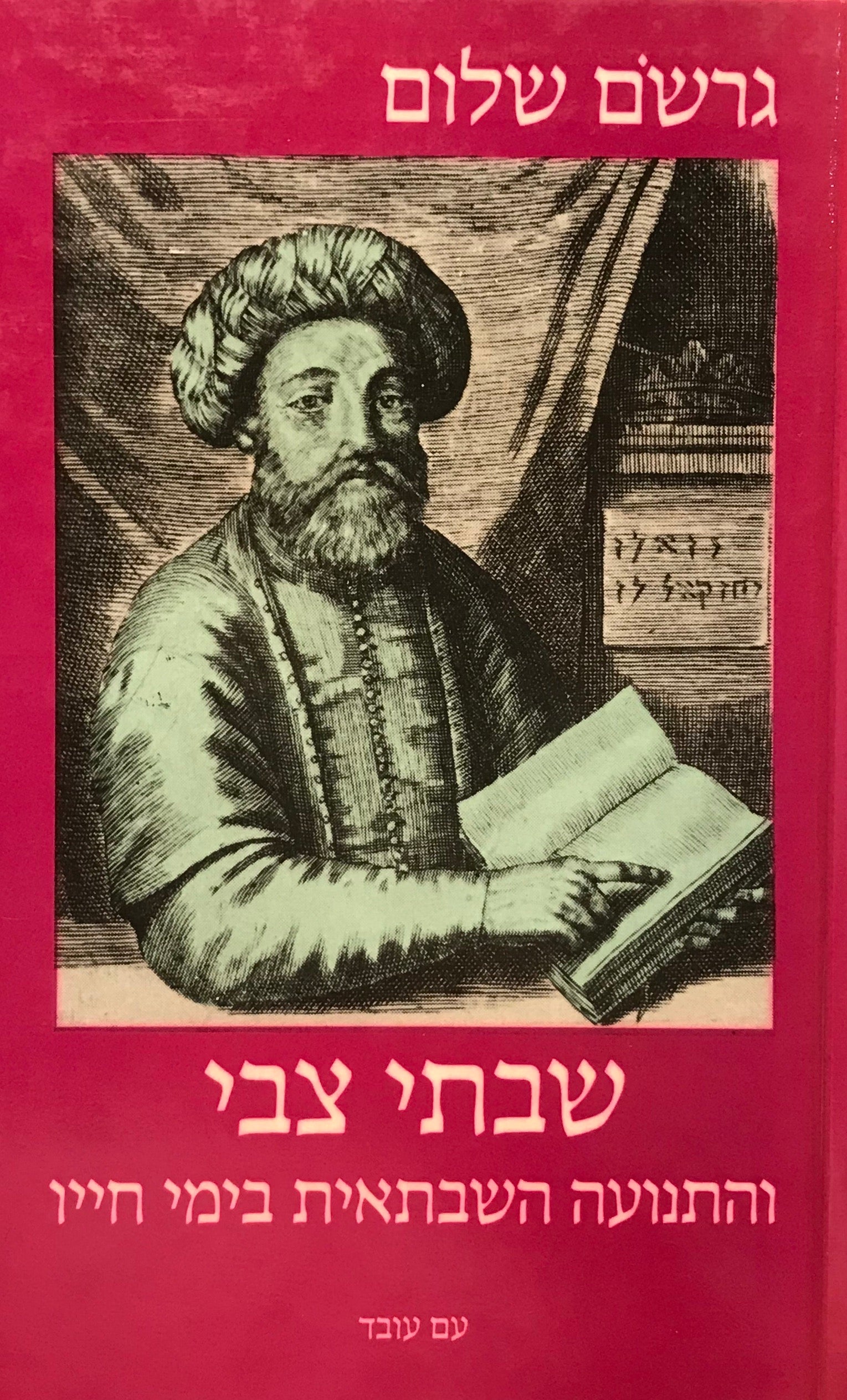 שבתי צבי והתנועה השבתאית בימי חייו / בשני כרכים