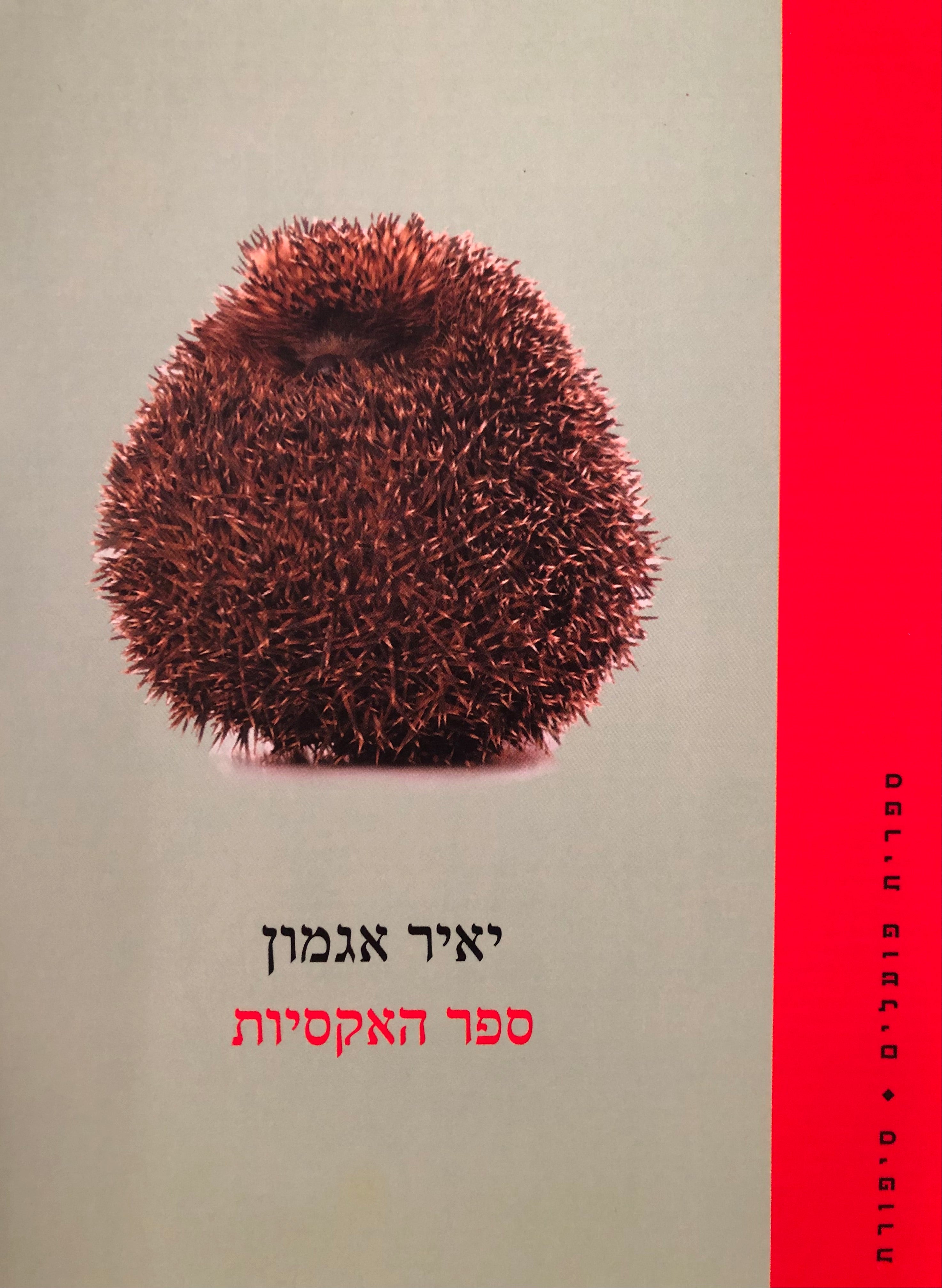 ספר האקסיות