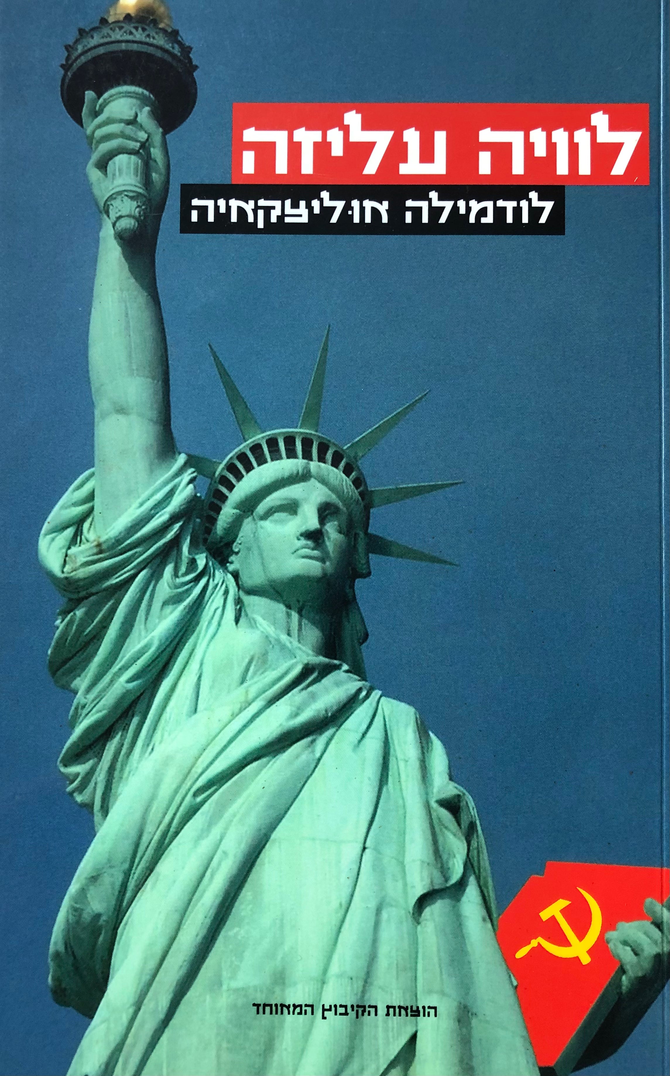 לוויה עליזה