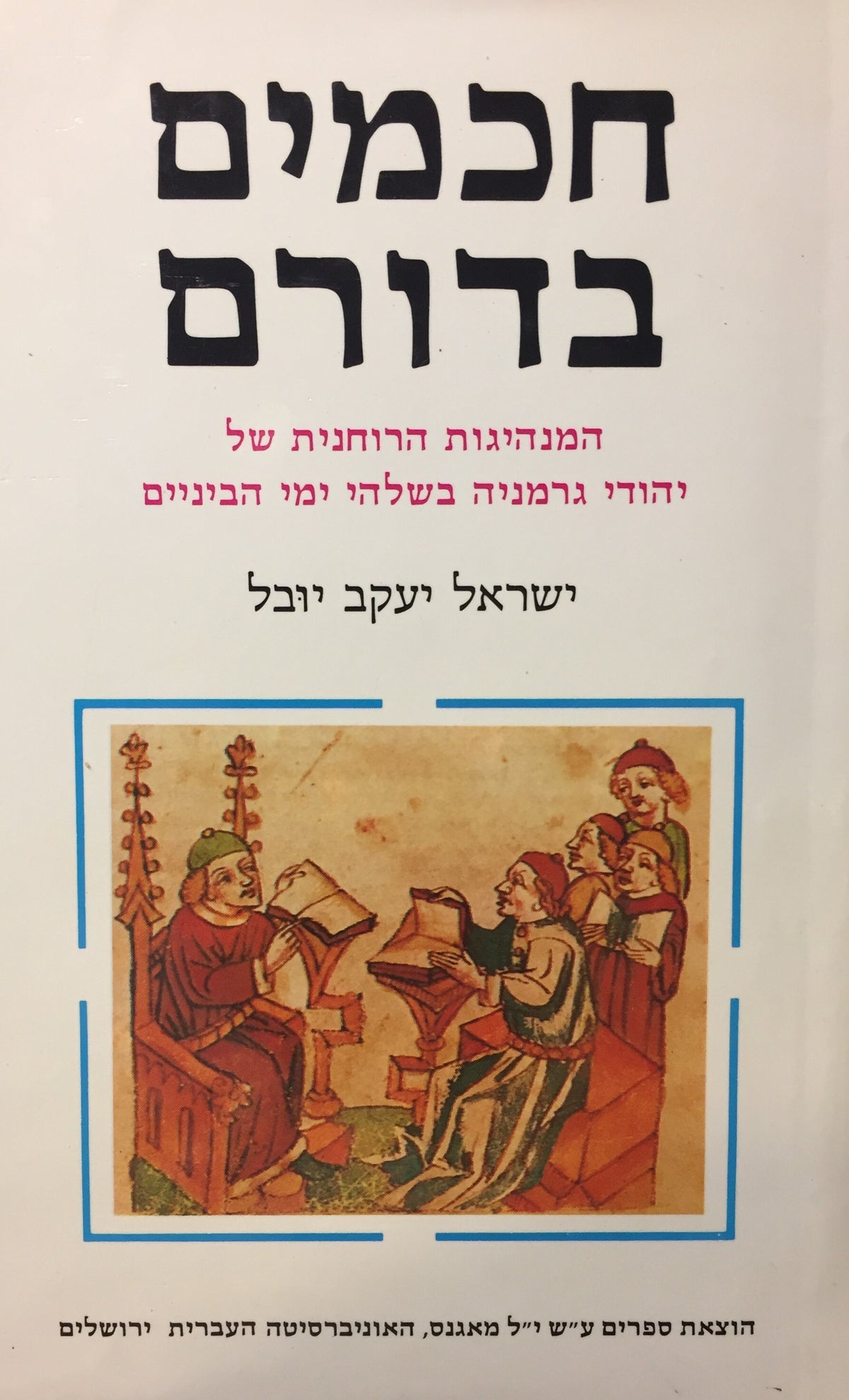 חכמים בדורם / המנהיגות הרוחנית של יהודי גרמניה בשלהי ימי הביניים