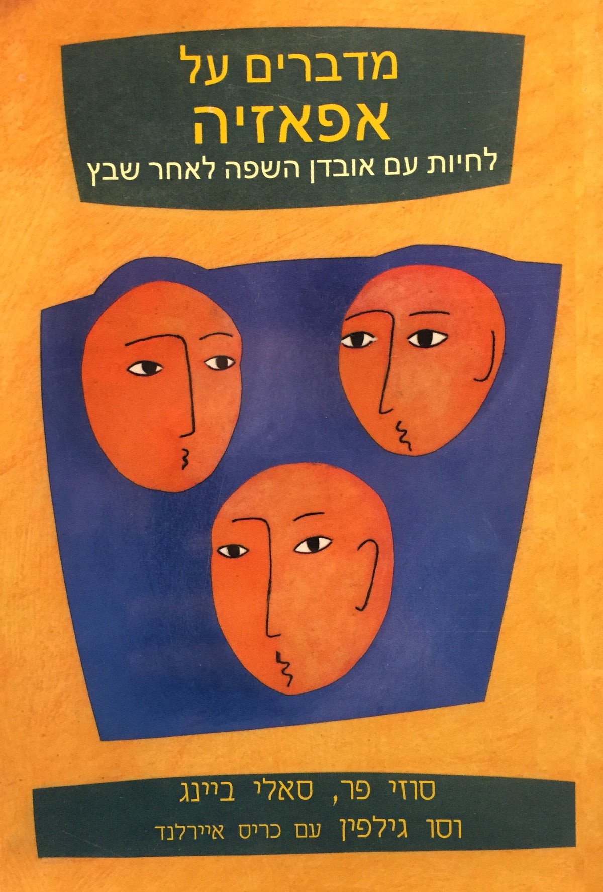 מדברים על אפאזיה - לחיות עם אובדן השפה לאחר שבץ