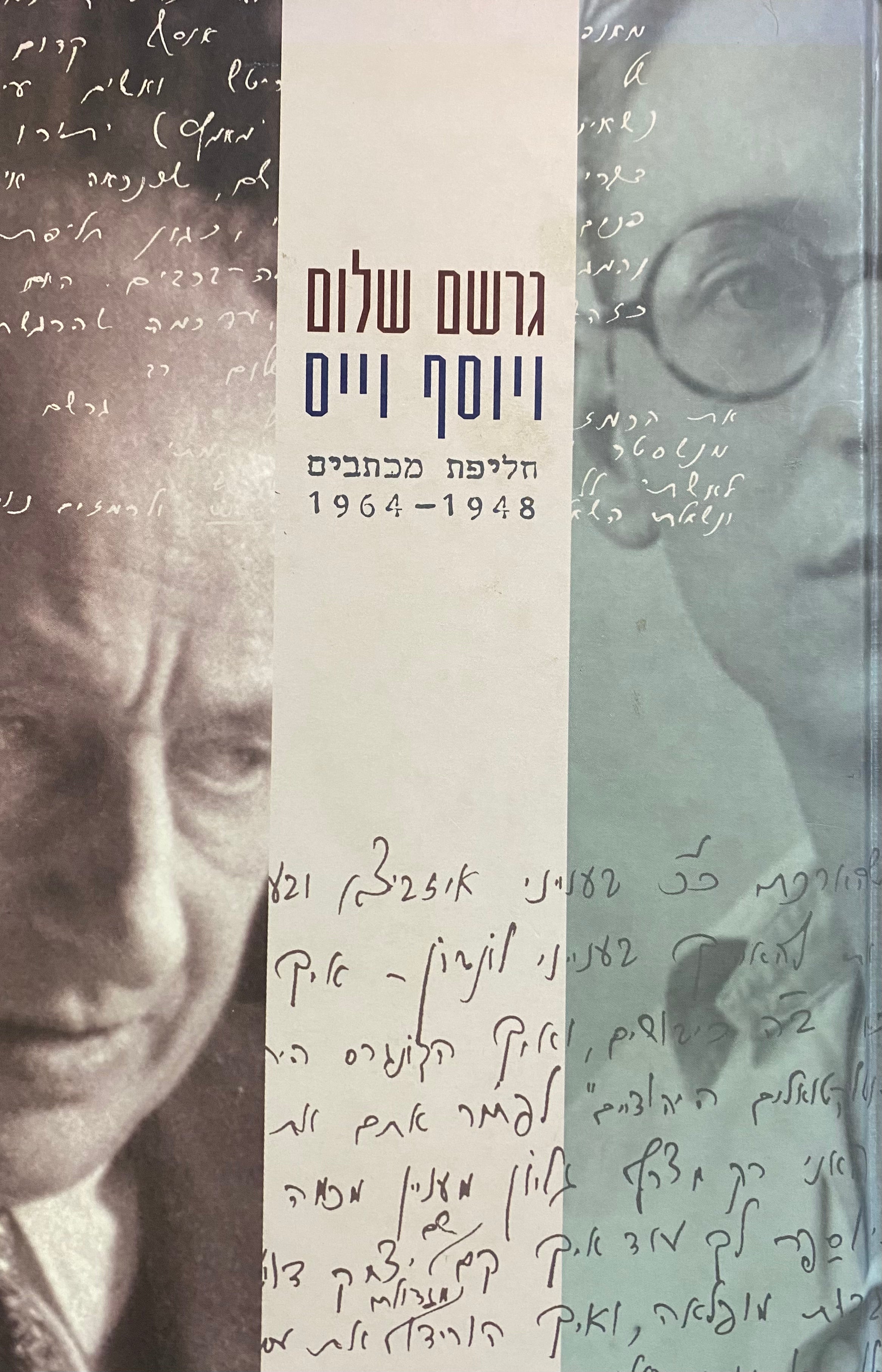 גרשם שלום ויוסף וייס / חליפת מכתבים 1948-1964