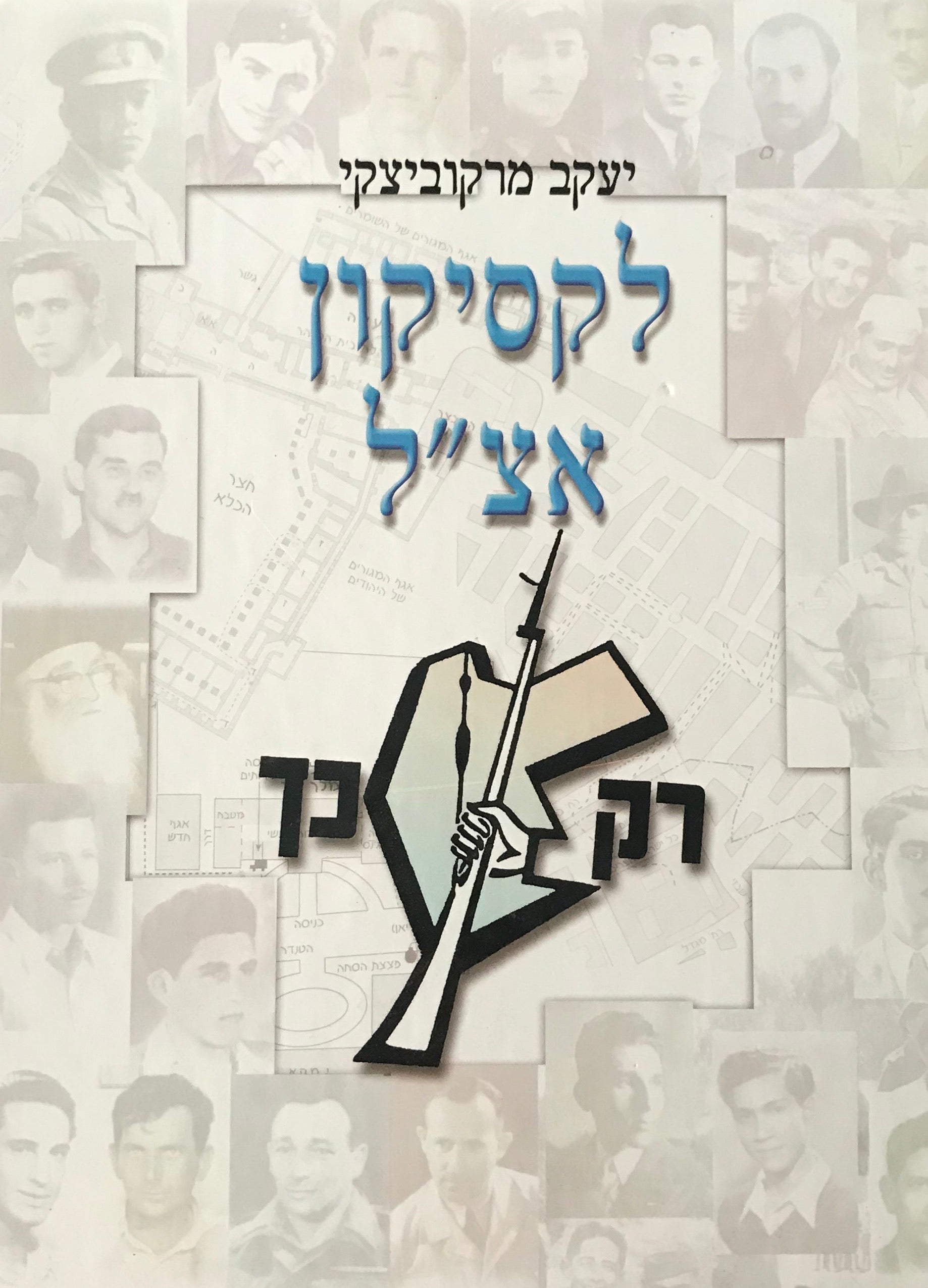 לקסיקון אצ"ל / הארגון הצבאי הלאומי בארץ ישראל