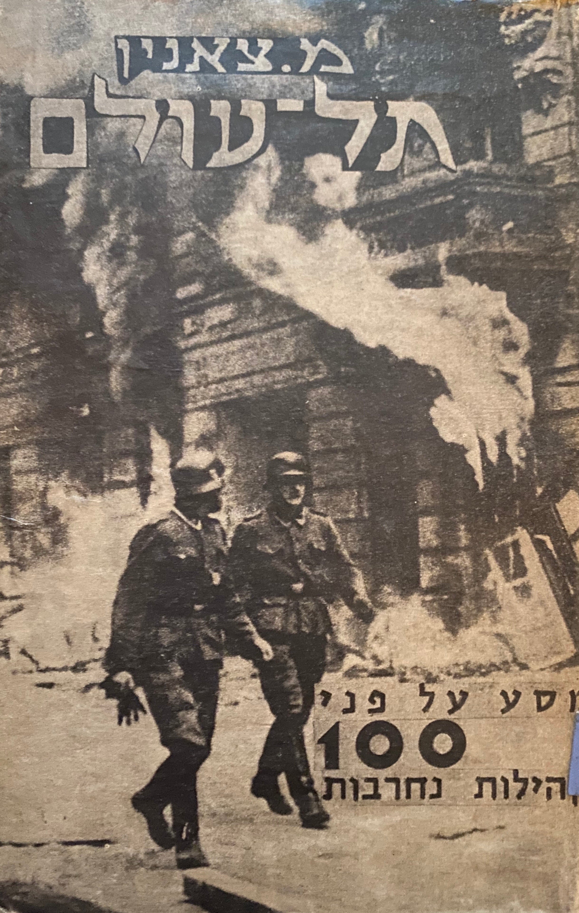 תל עולם / מסע על פני מאה קהילות נחרבות