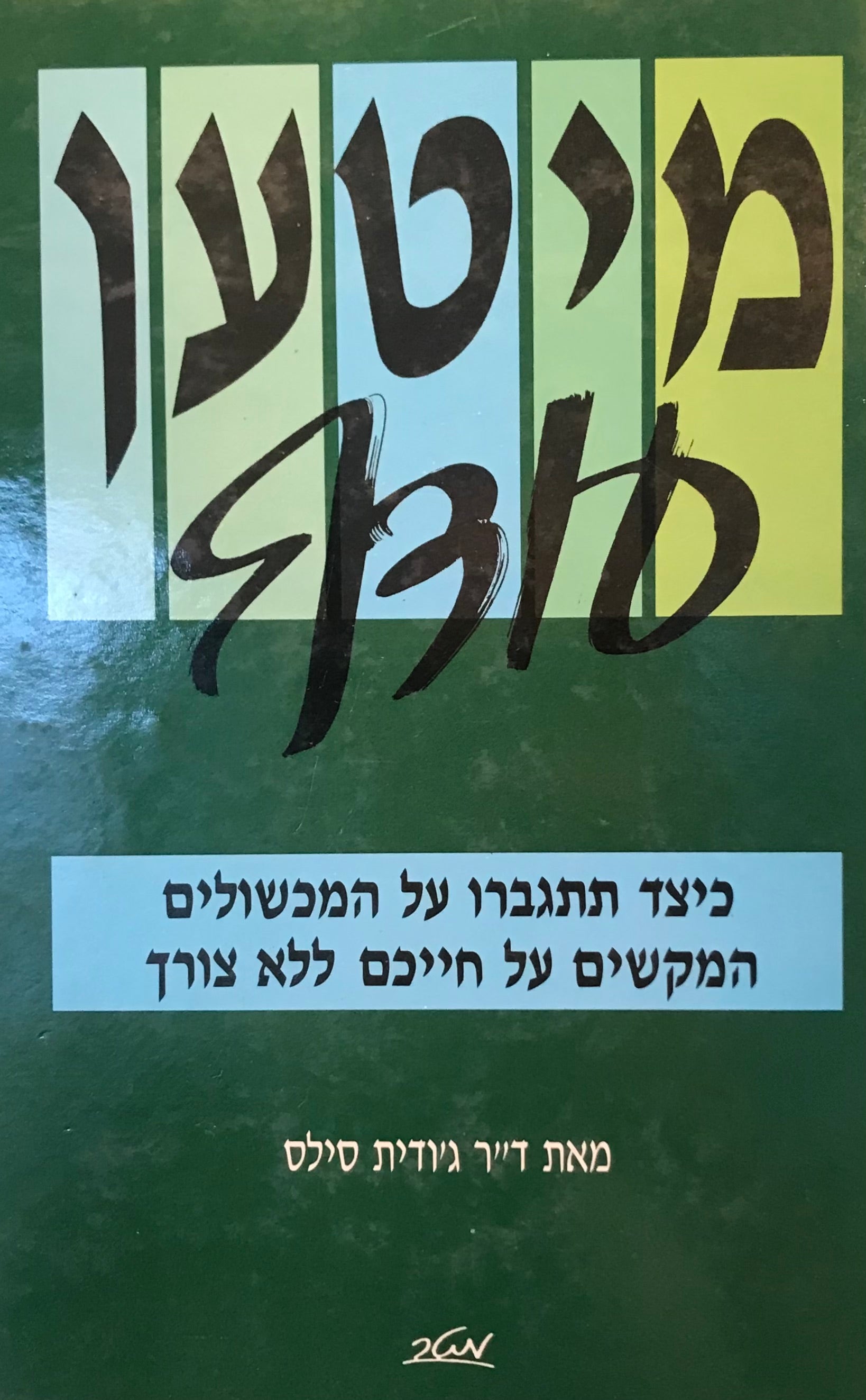 מיטען עודף / כיצד תתגברו על המכשולים הקשים על חייכם ללא צורך