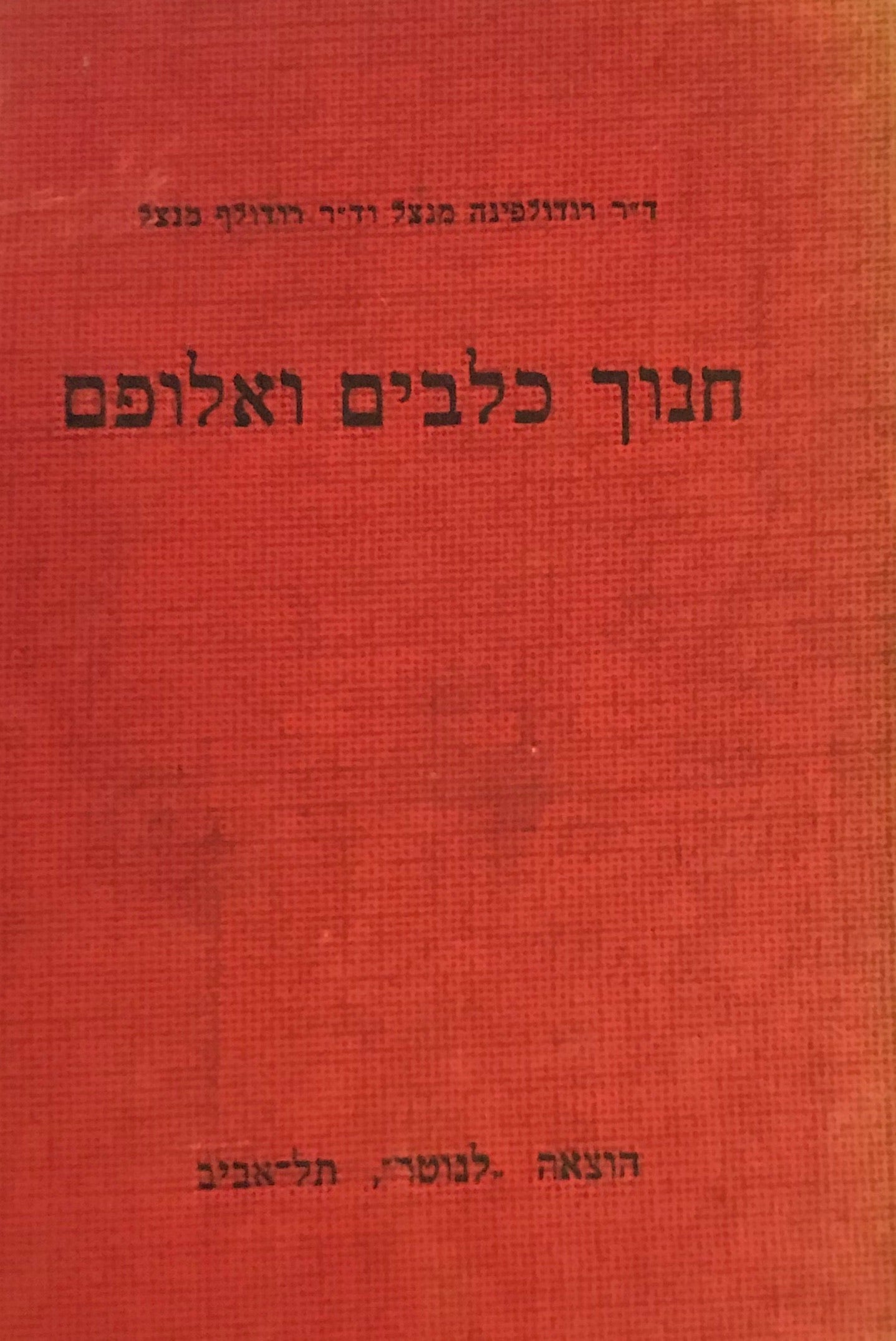 חנוך כלבים ואלופם