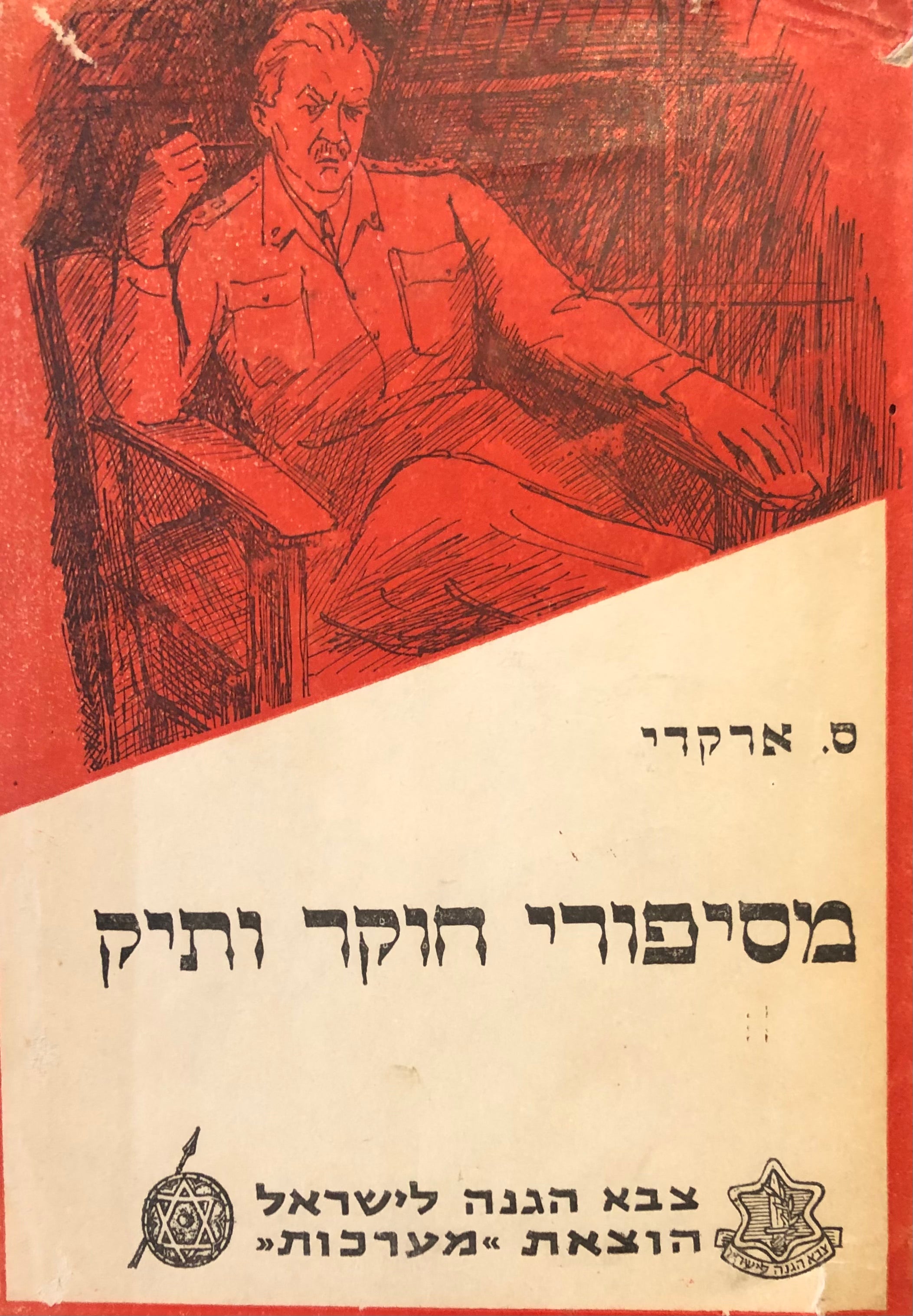 מסיפורי חוקר ותיק