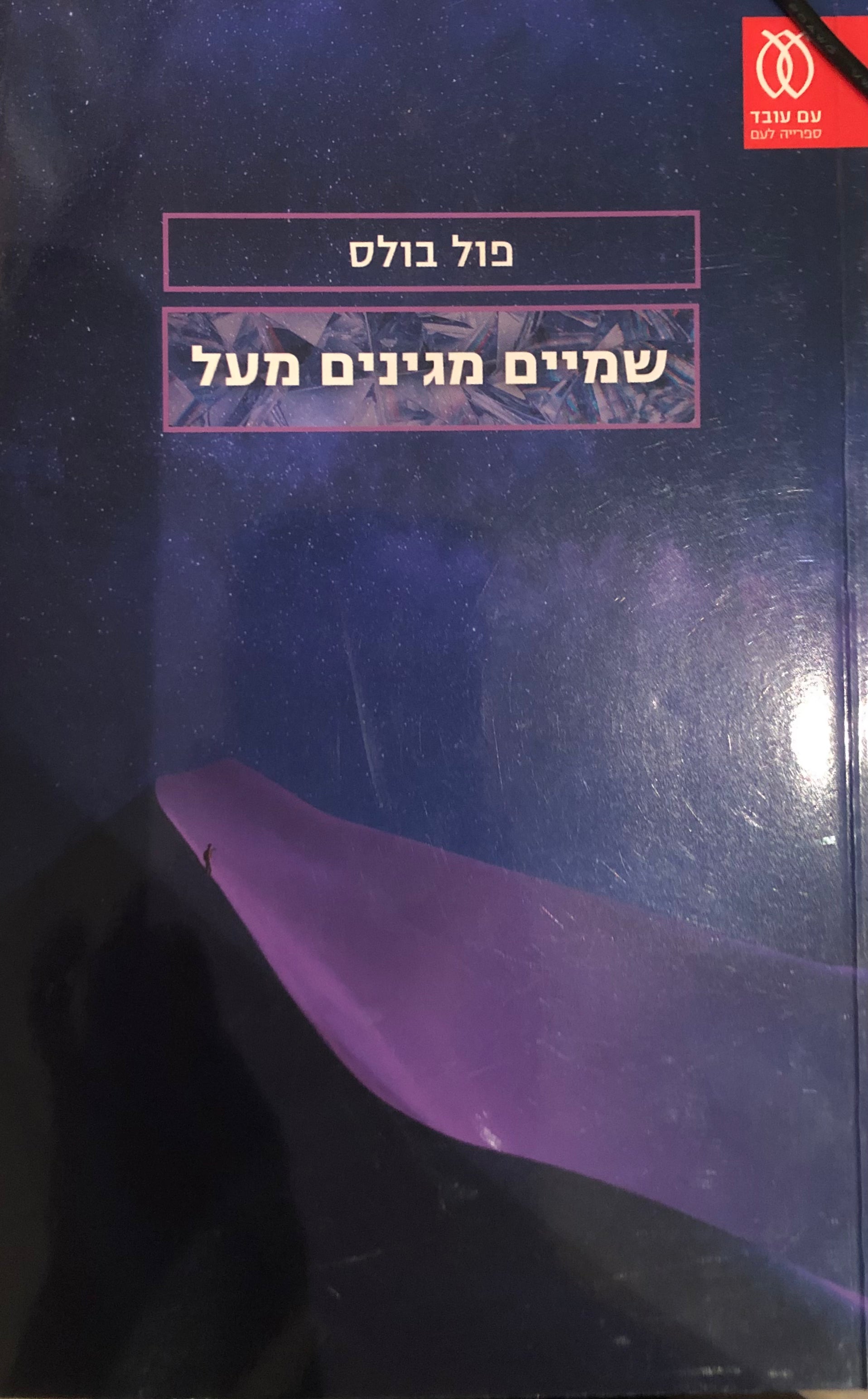 שמיים מגינים מעל