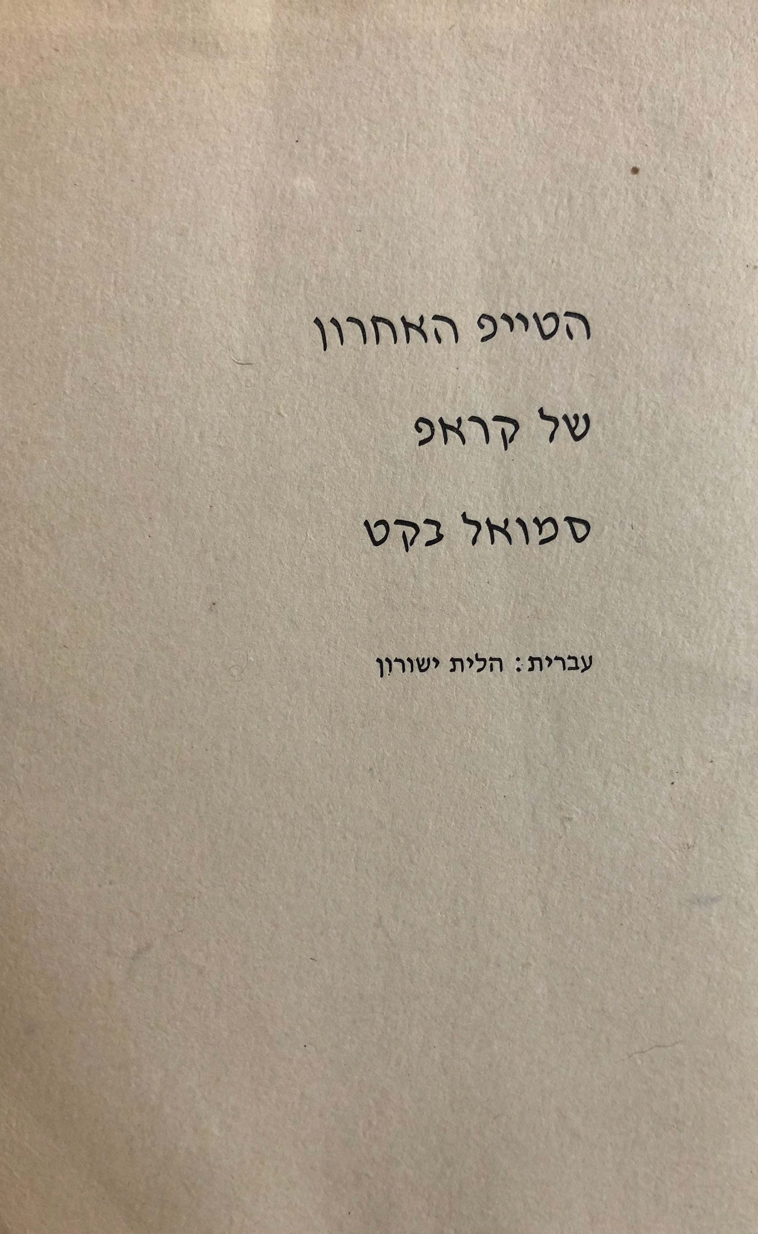 הטייפ האחרון של קראפ/ בצירוף תחריט מקורי של אביגדור אריכא