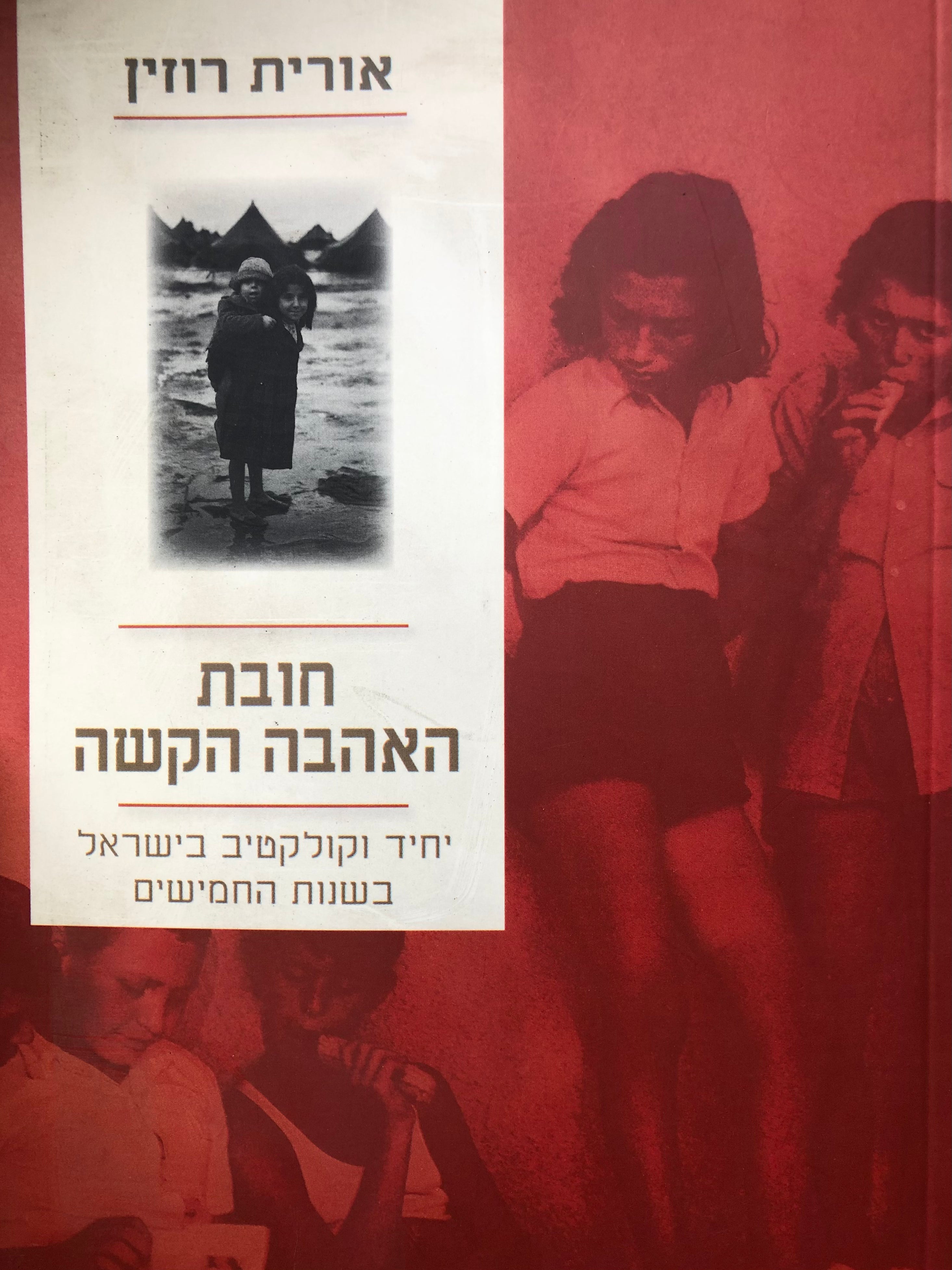 חובת האהבה הקשה / יחיד וקולקטיב בישראל בשנות החמישים