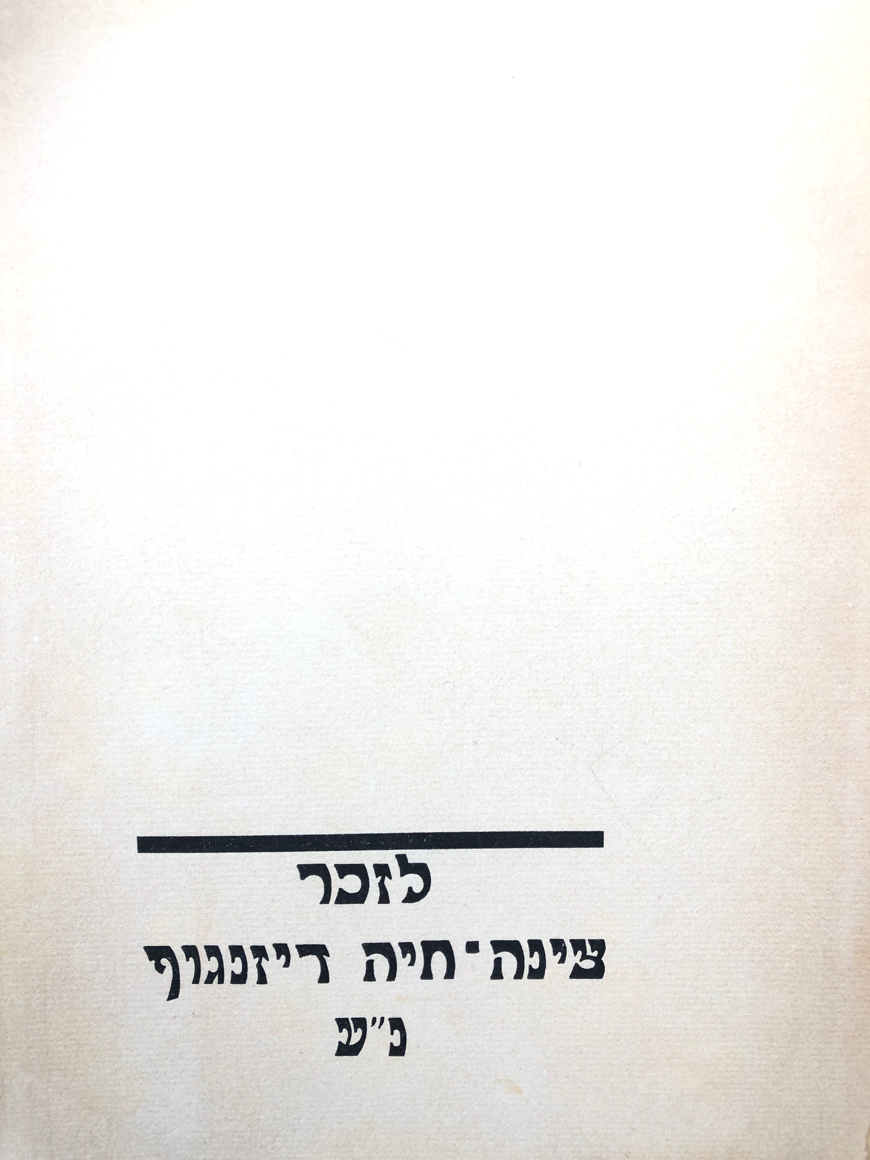 לזכר צינה חיה דיזנגוף נ"ע