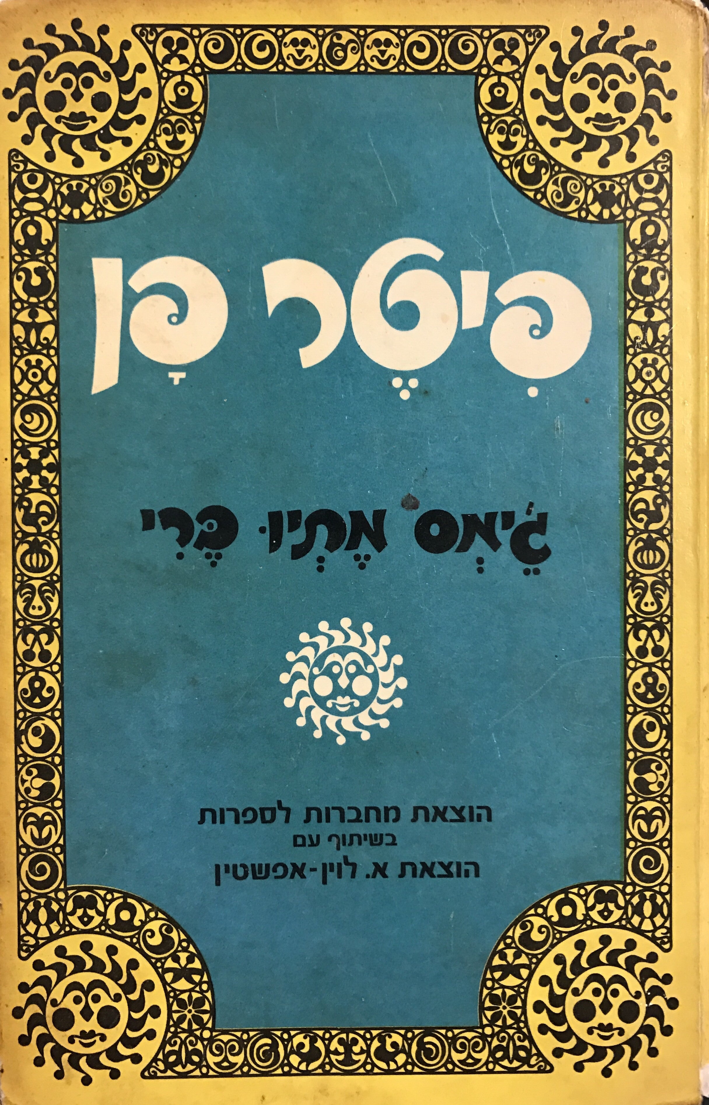 פיטר פן / תרגם: בנימין גלאי