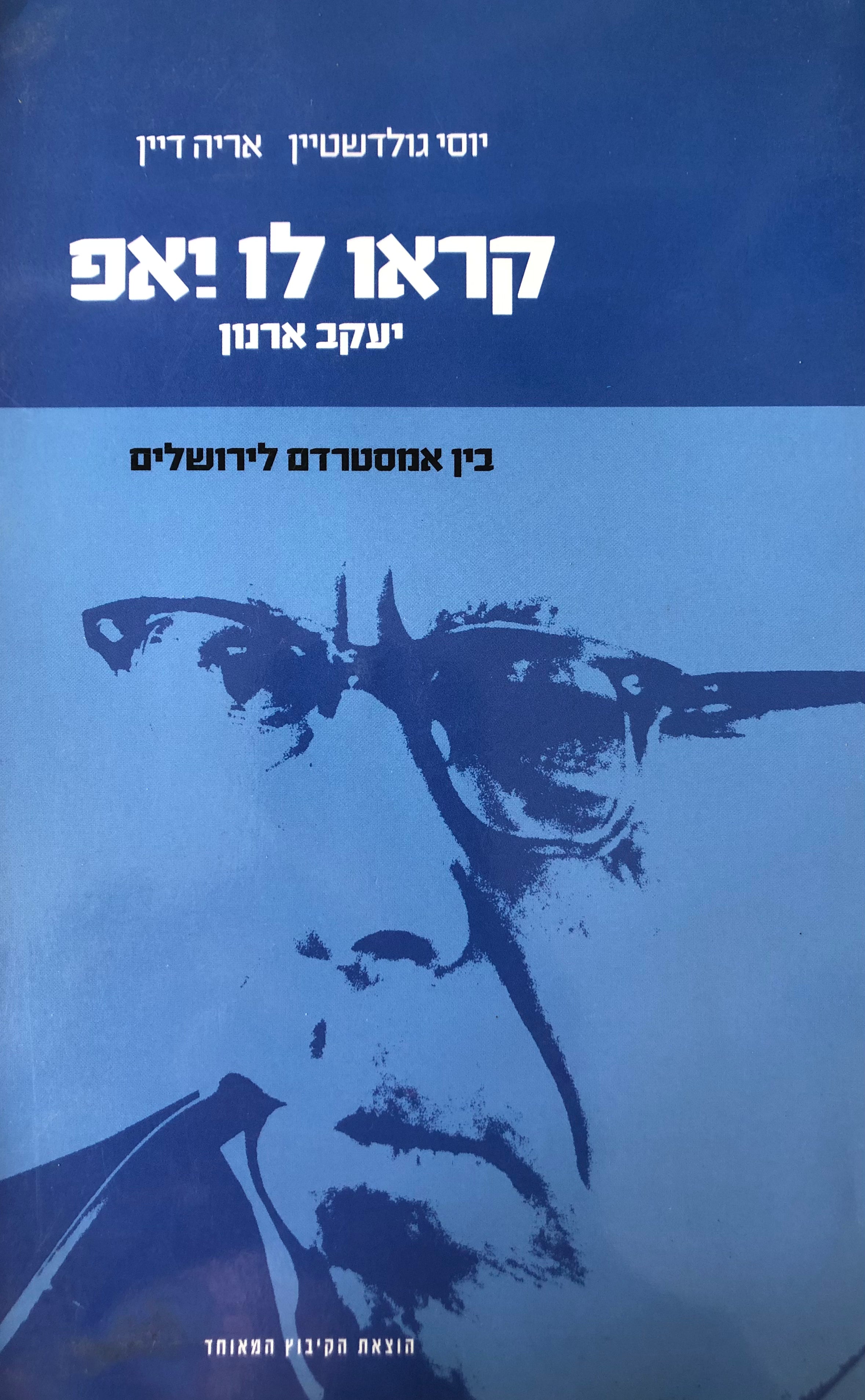 קראו לו יאפ / יעקב ארנון בין אמסטרדם לירושלים