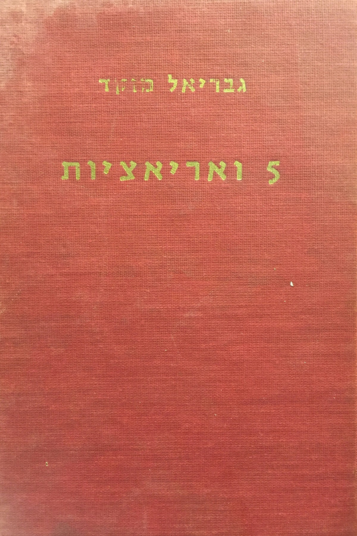 5 ואריאציות / מוקדש ע"י המחבר