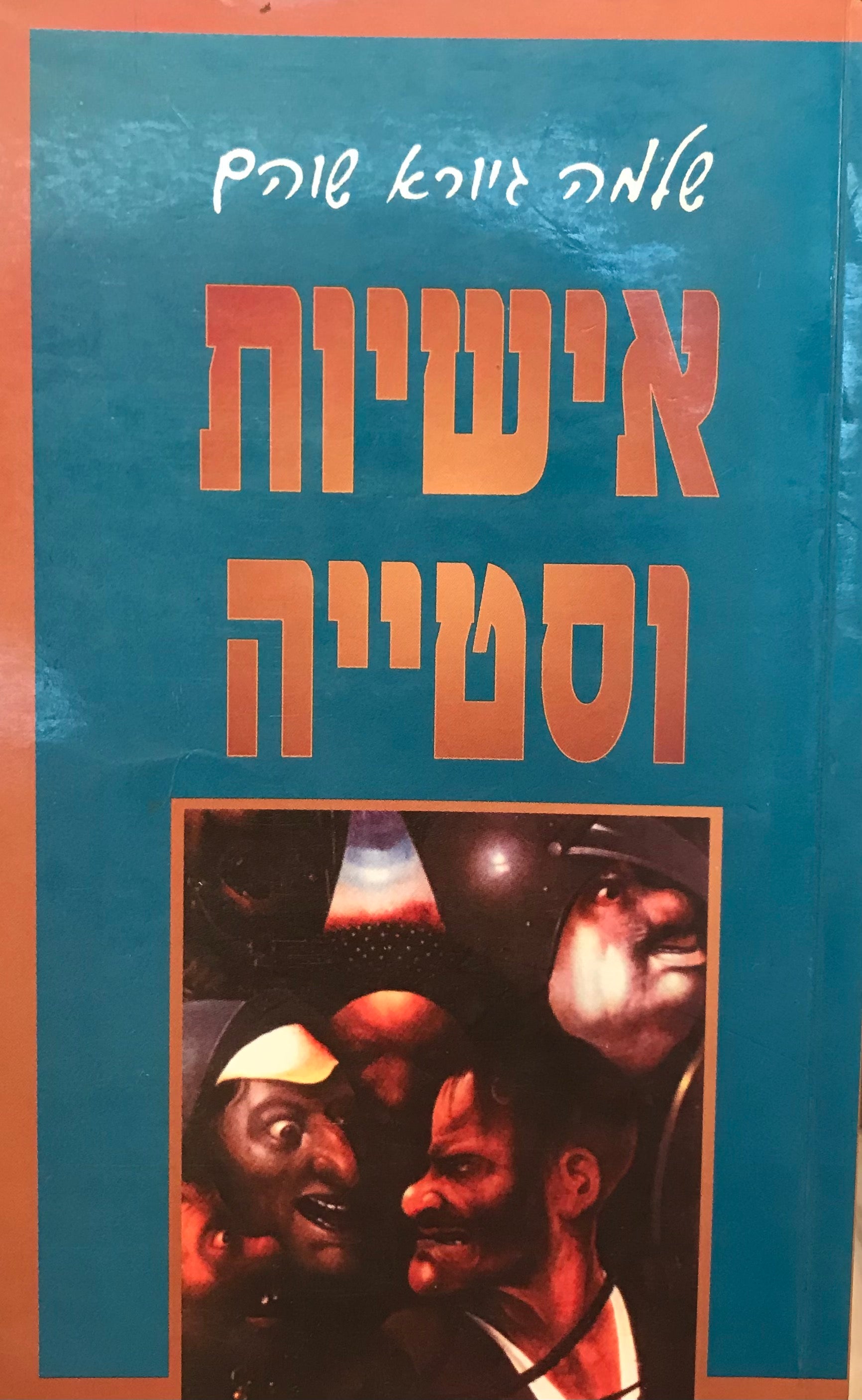 אישיות וסטייה
