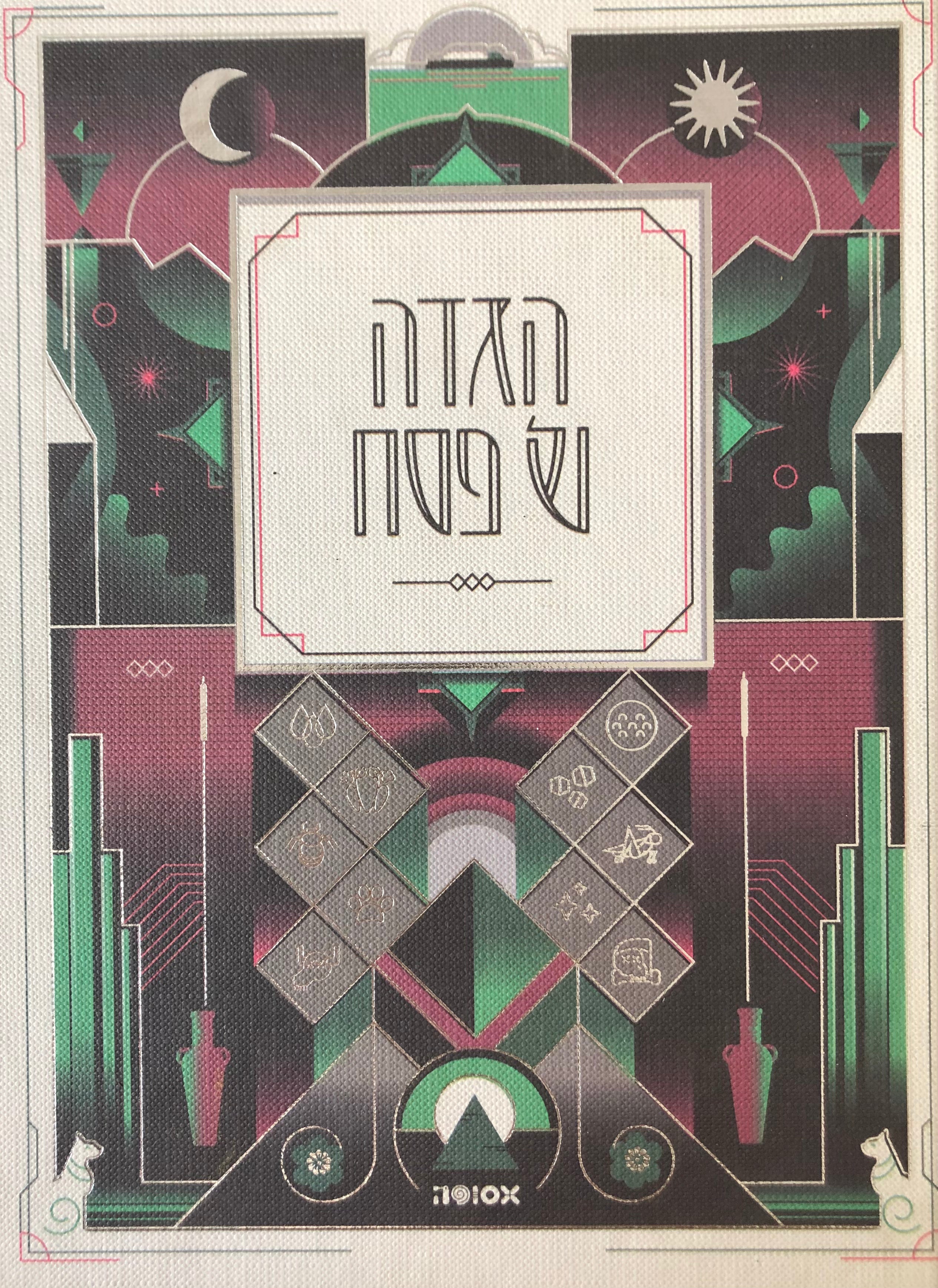 הגדה של פסח